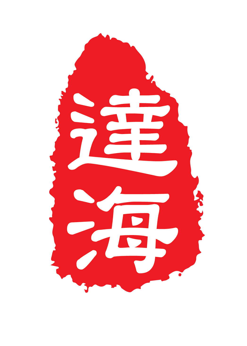達海