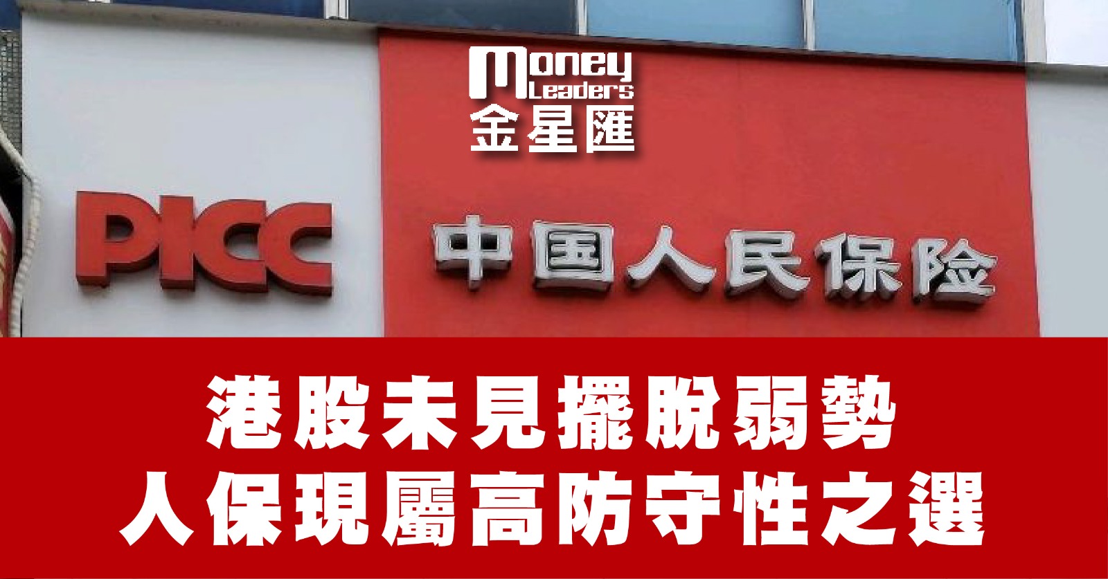 港股未見擺脫弱勢 人保現屬高防守性之選