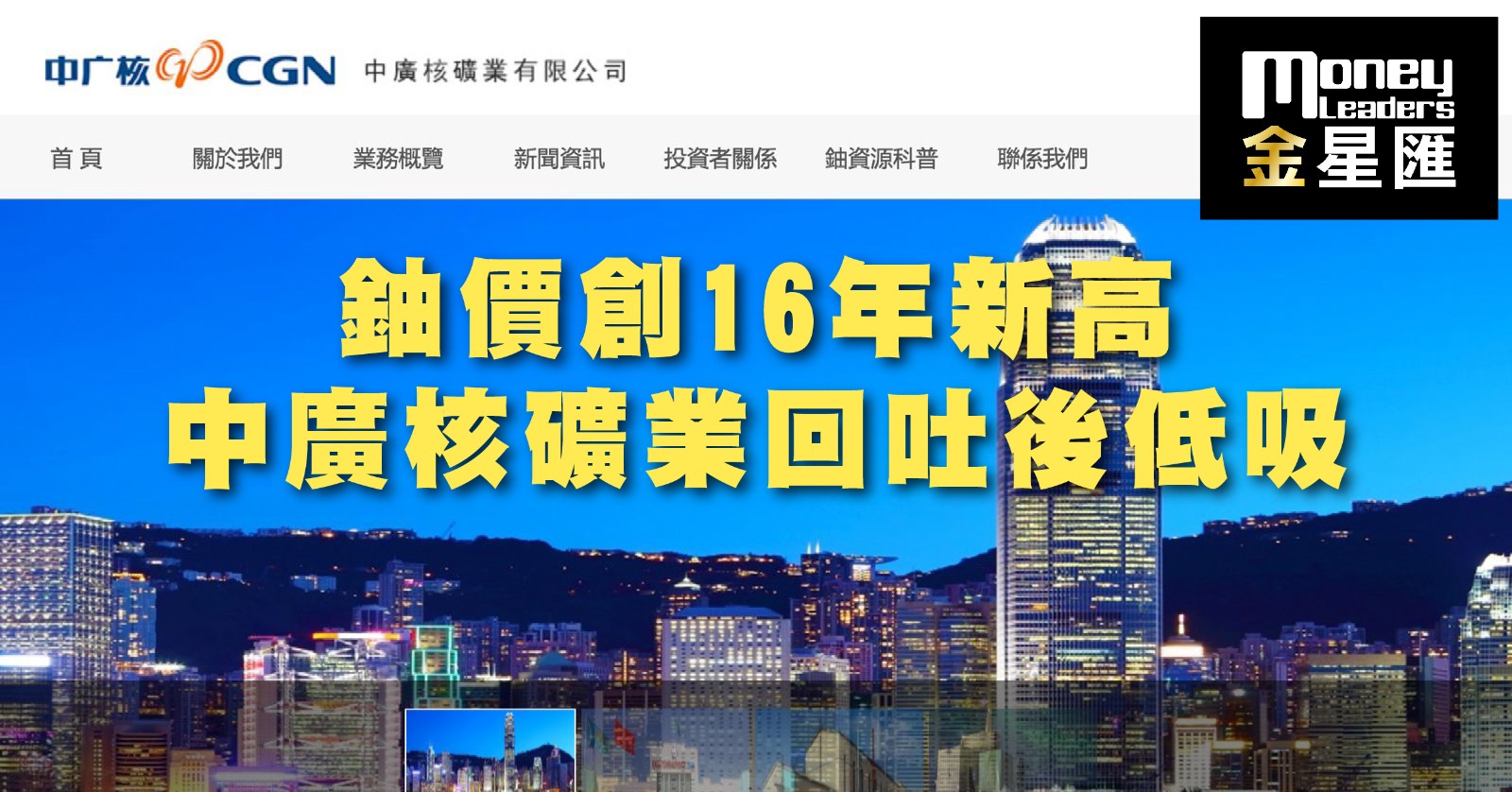 鈾價創16年新高 中廣核礦業回吐後低吸