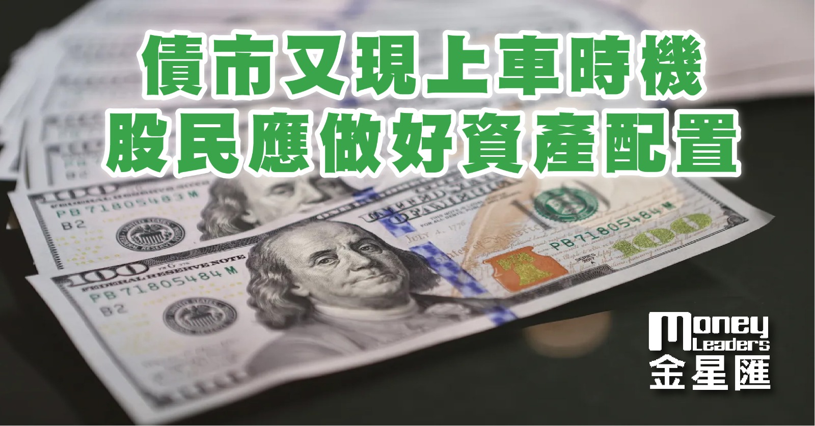 債市又現上車時機 股民應做好資產配置