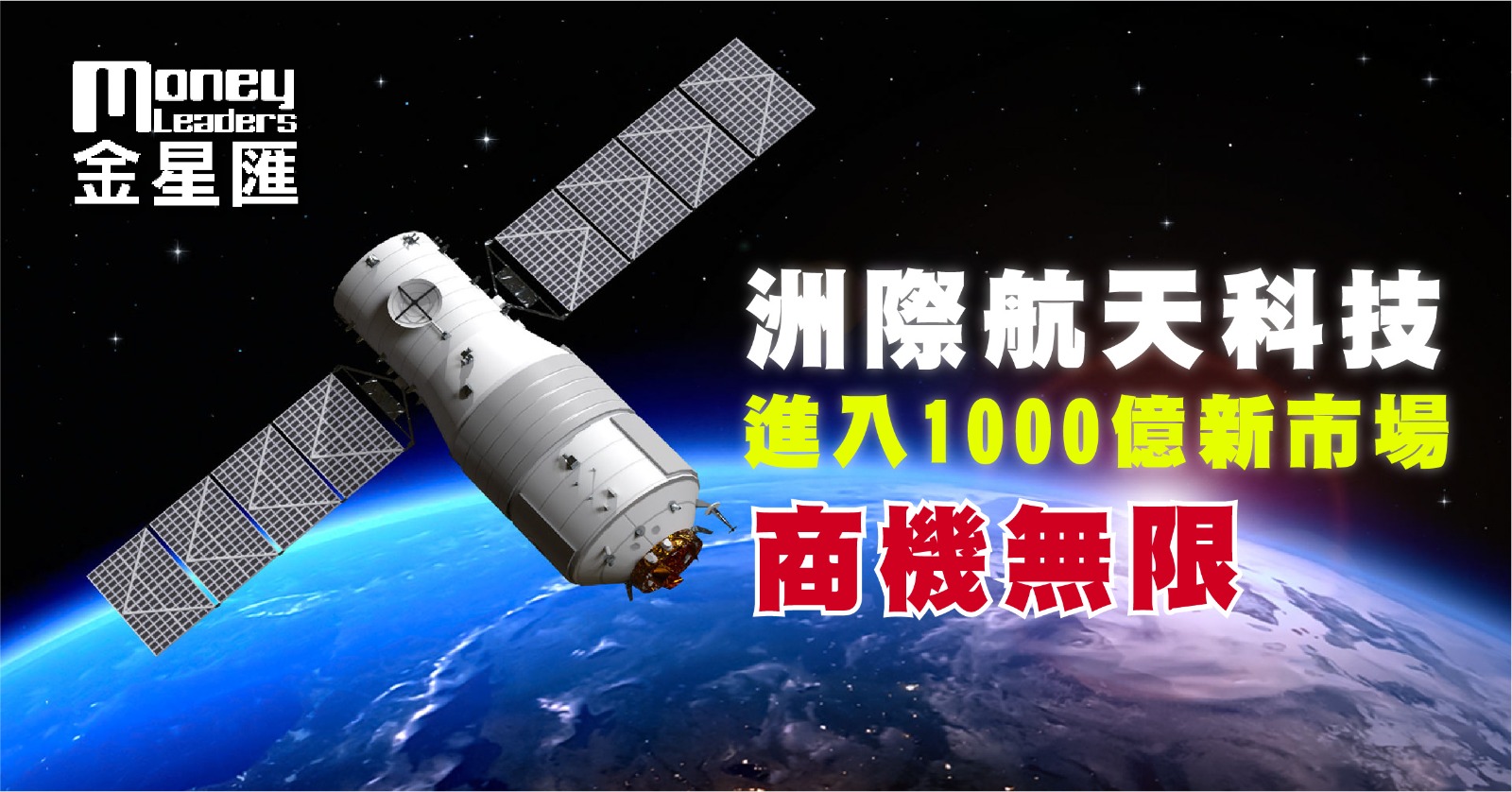 洲際航天科技進入1000億新市場 商機無限