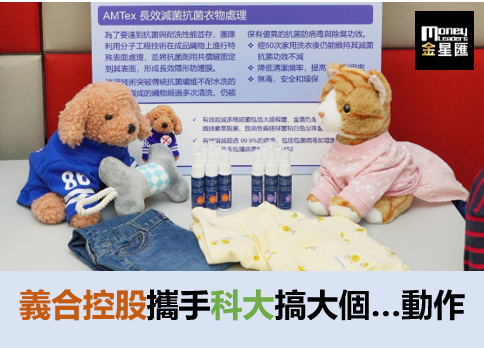 義合控股攜手科大搞大個…動作