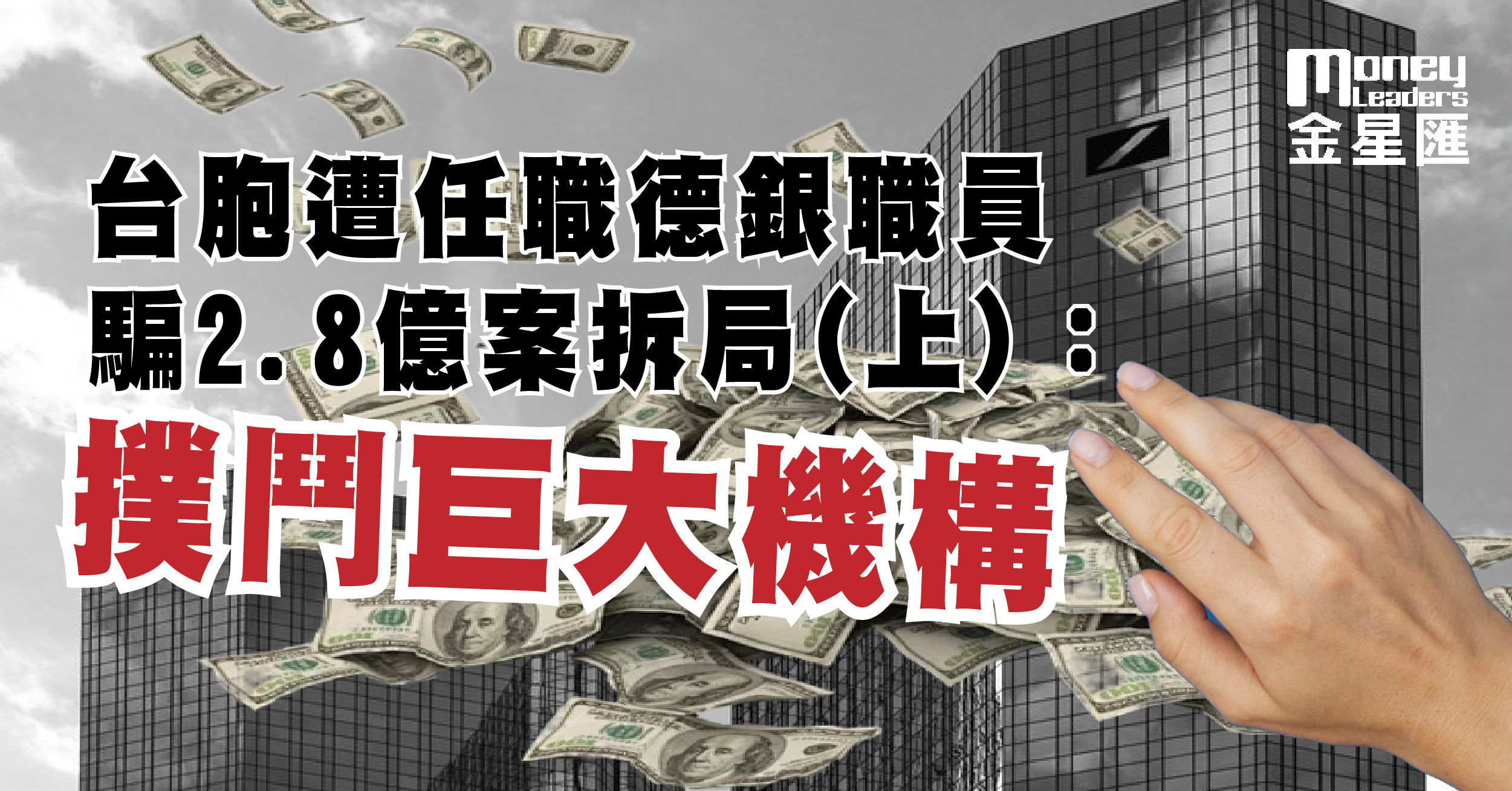 拆局(上)：撲鬥巨大機構