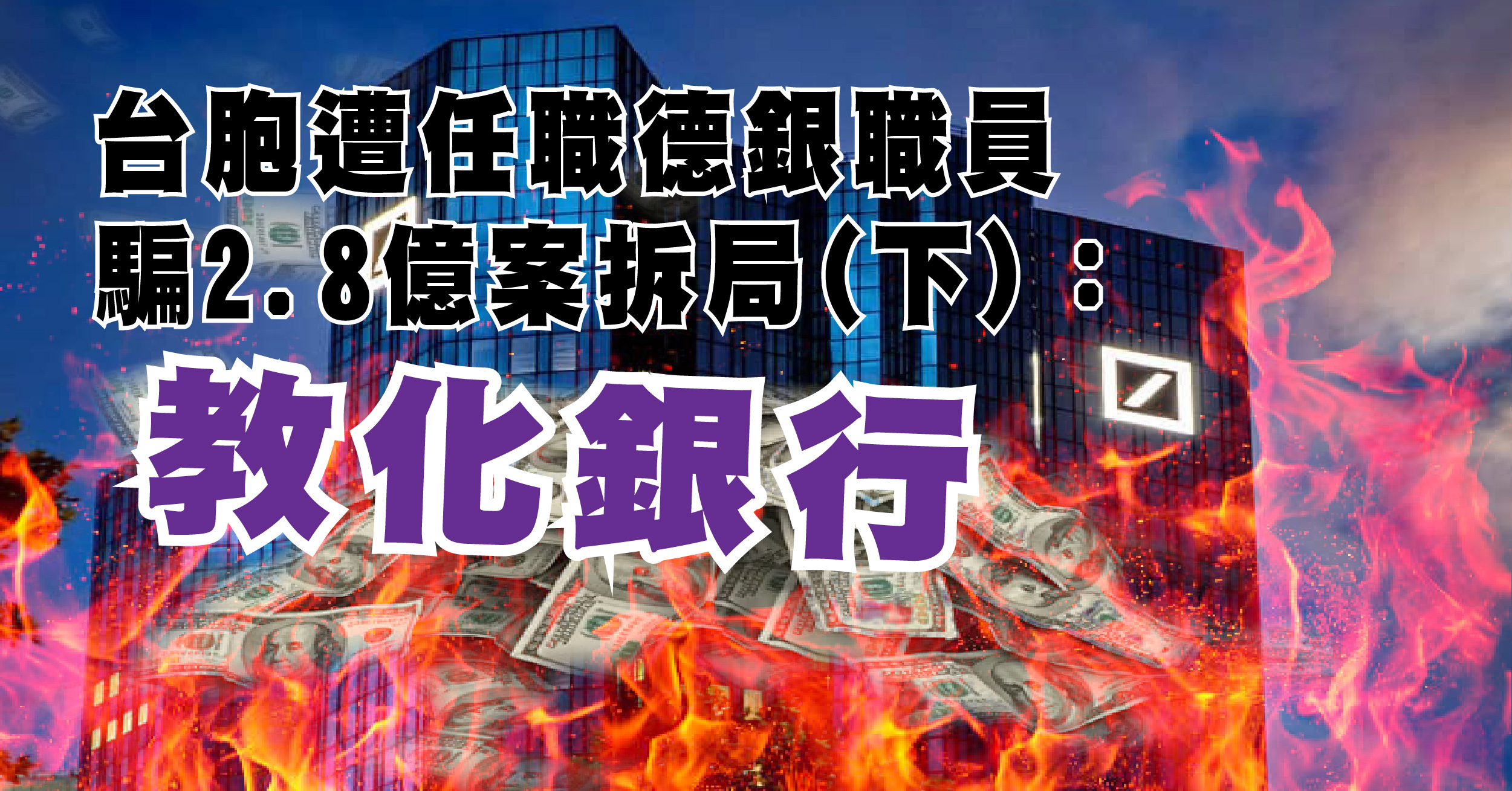 台胞遭德銀職員騙2.8億案 拆局(下)：教化銀行