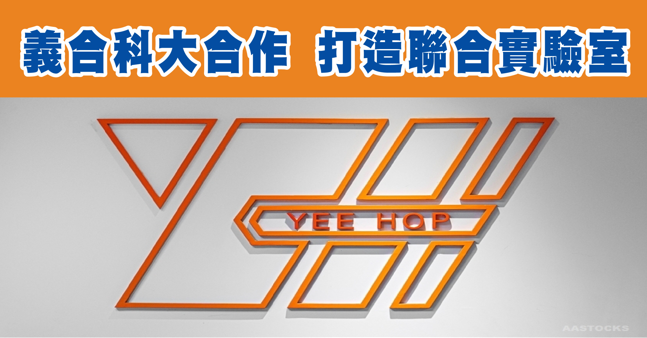 義合科大合作 打造聯合實驗室