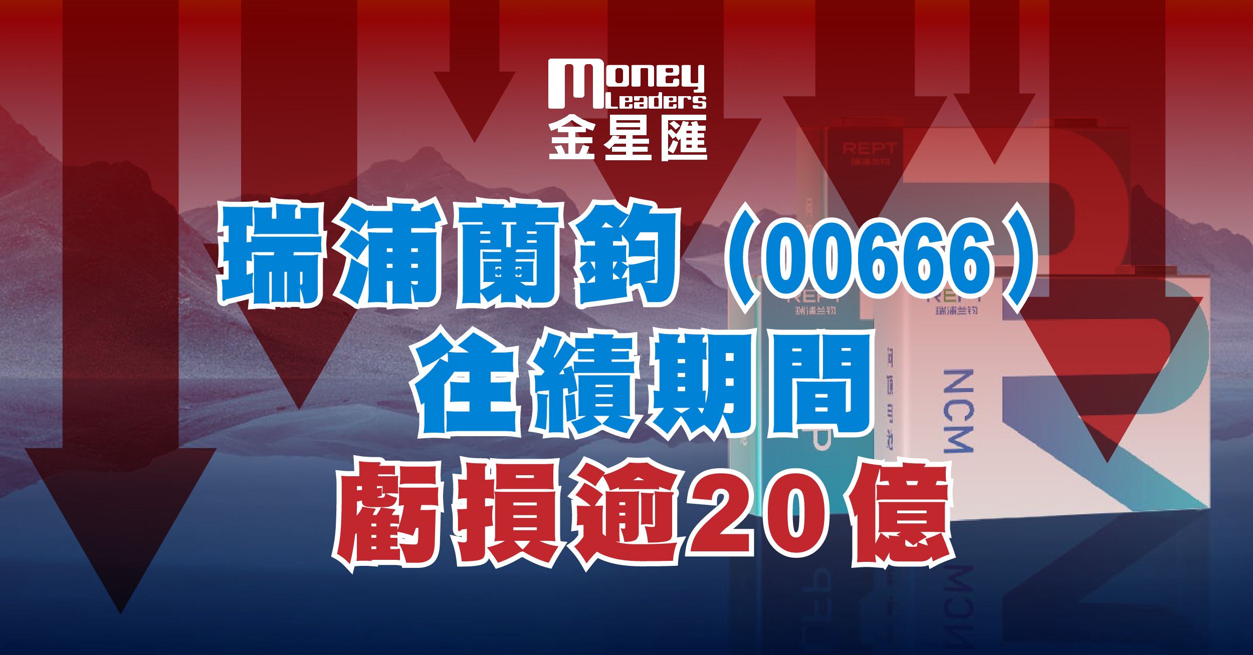 瑞浦蘭鈞(00666)往績期間虧損逾20億