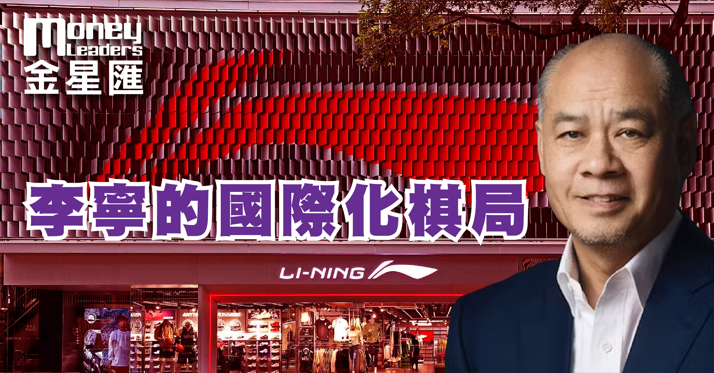 李寧的國際化棋局