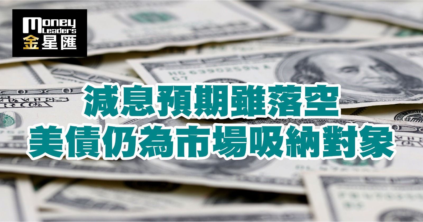 減息預期雖落空 美債仍為市場吸納對象