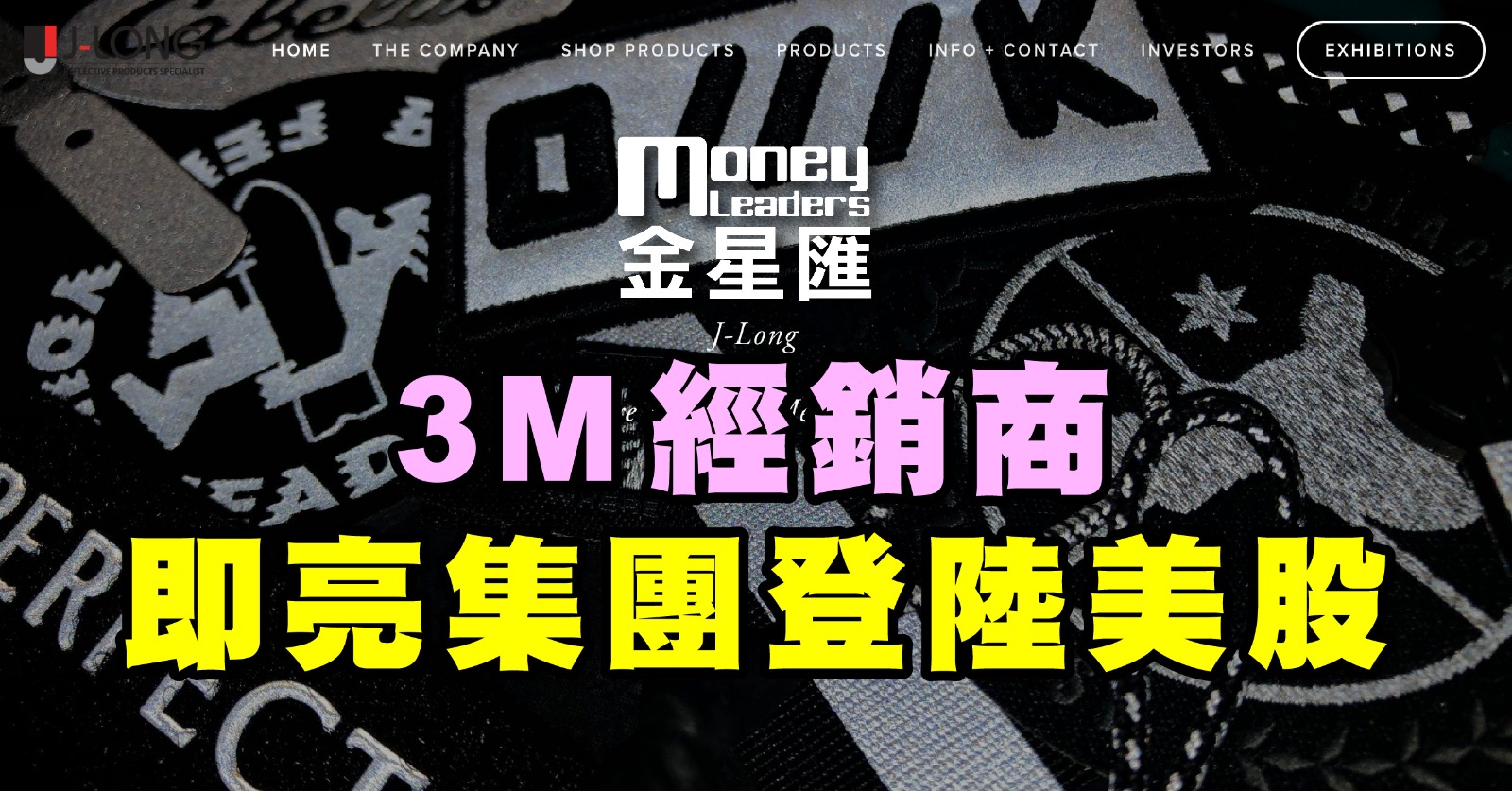 3M經銷商即亮集團登陸美股