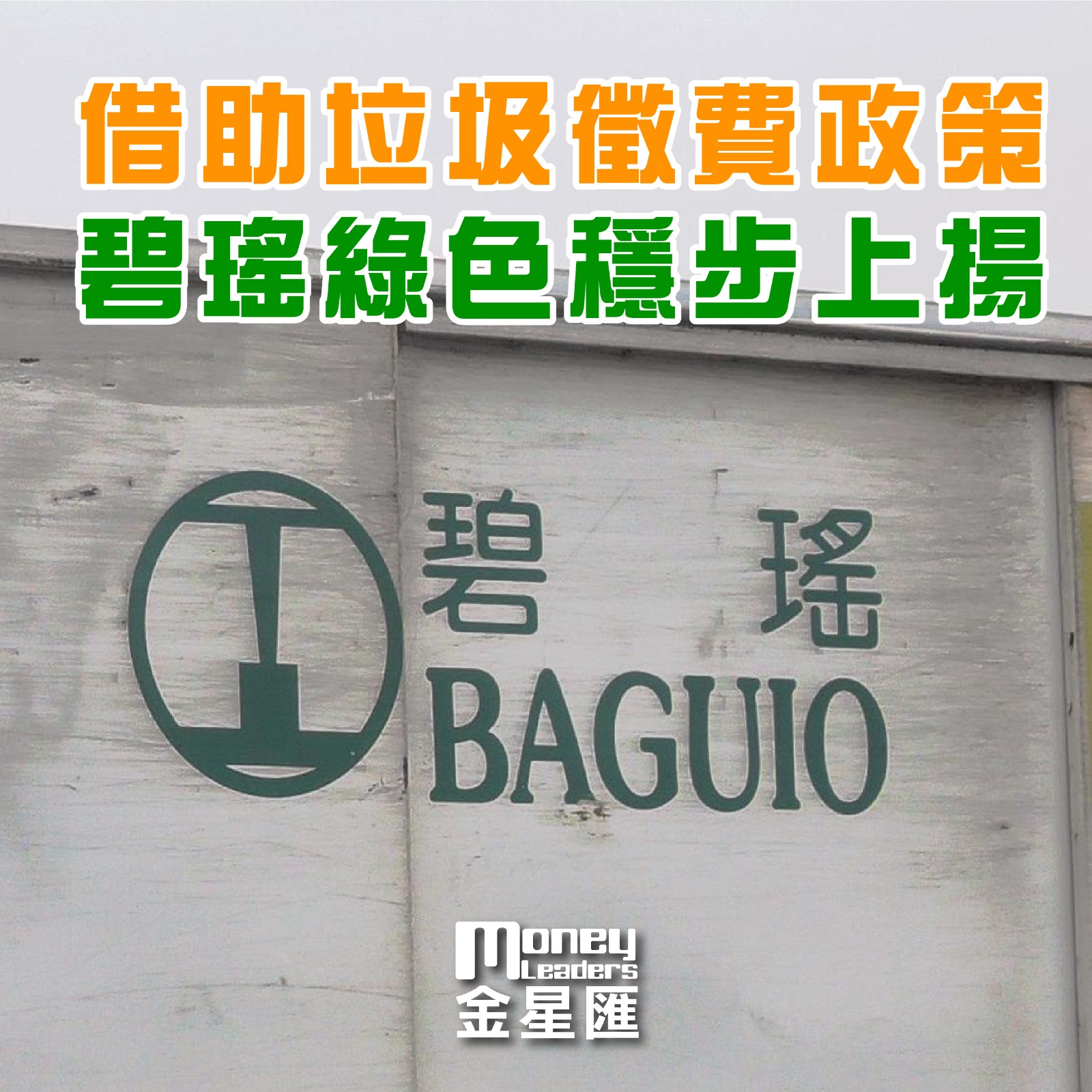 借助垃圾徵費政策 碧瑤綠色穩步上揚