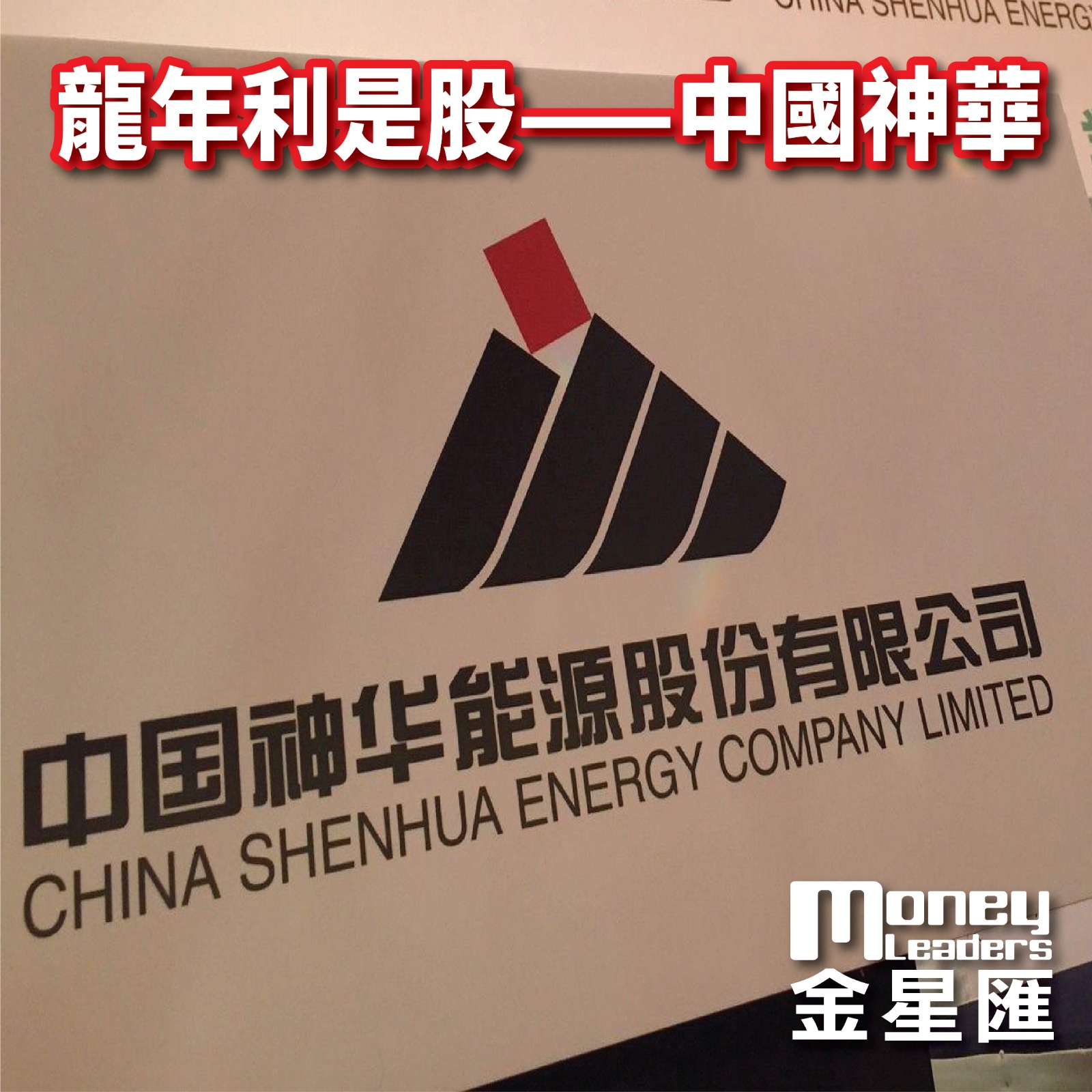 龍年利是股——中國神華