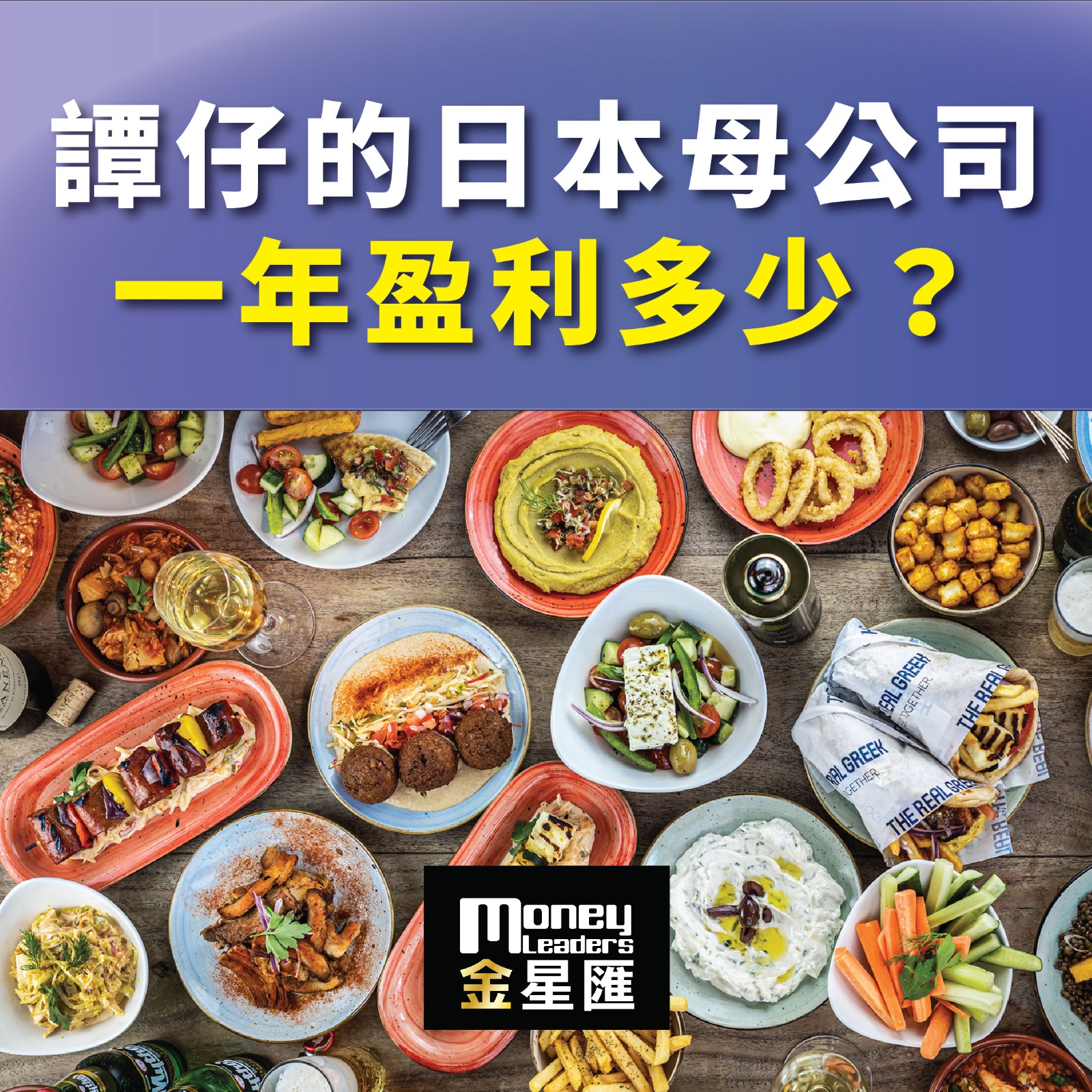 譚仔的日本母公司一年盈利多少？