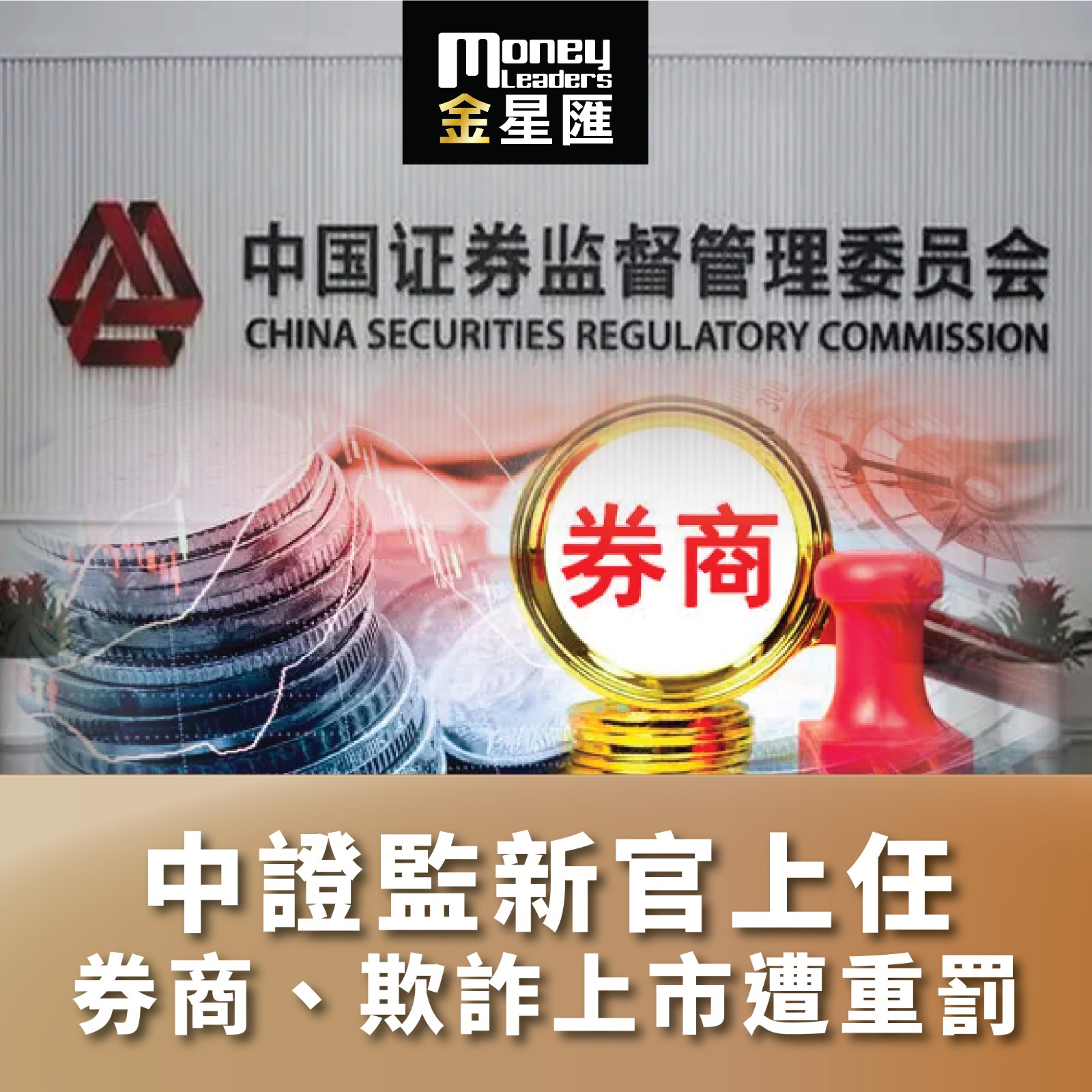 中證監新官上任 券商、欺詐上市遭重罰