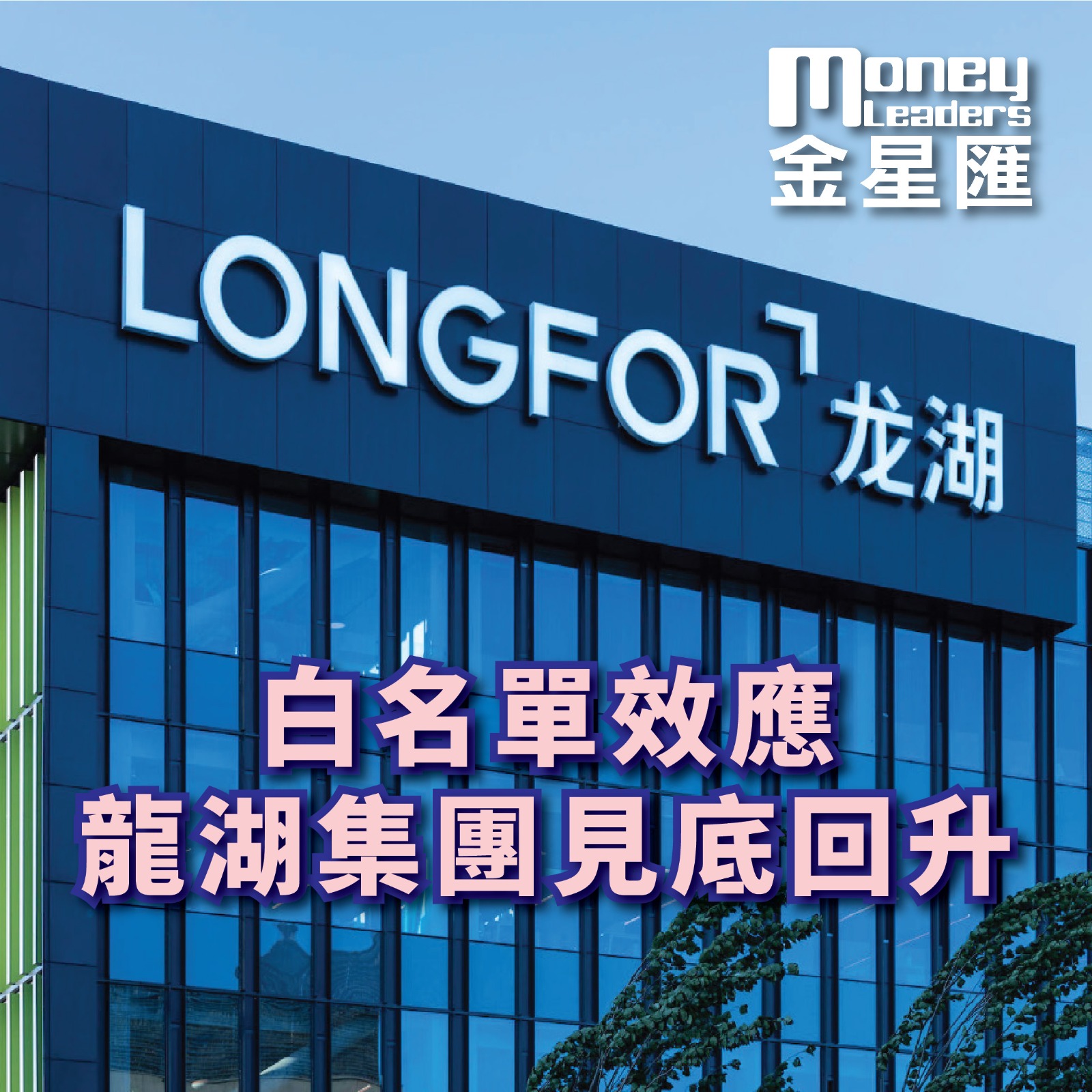 白名單效應 龍湖集團見底回升