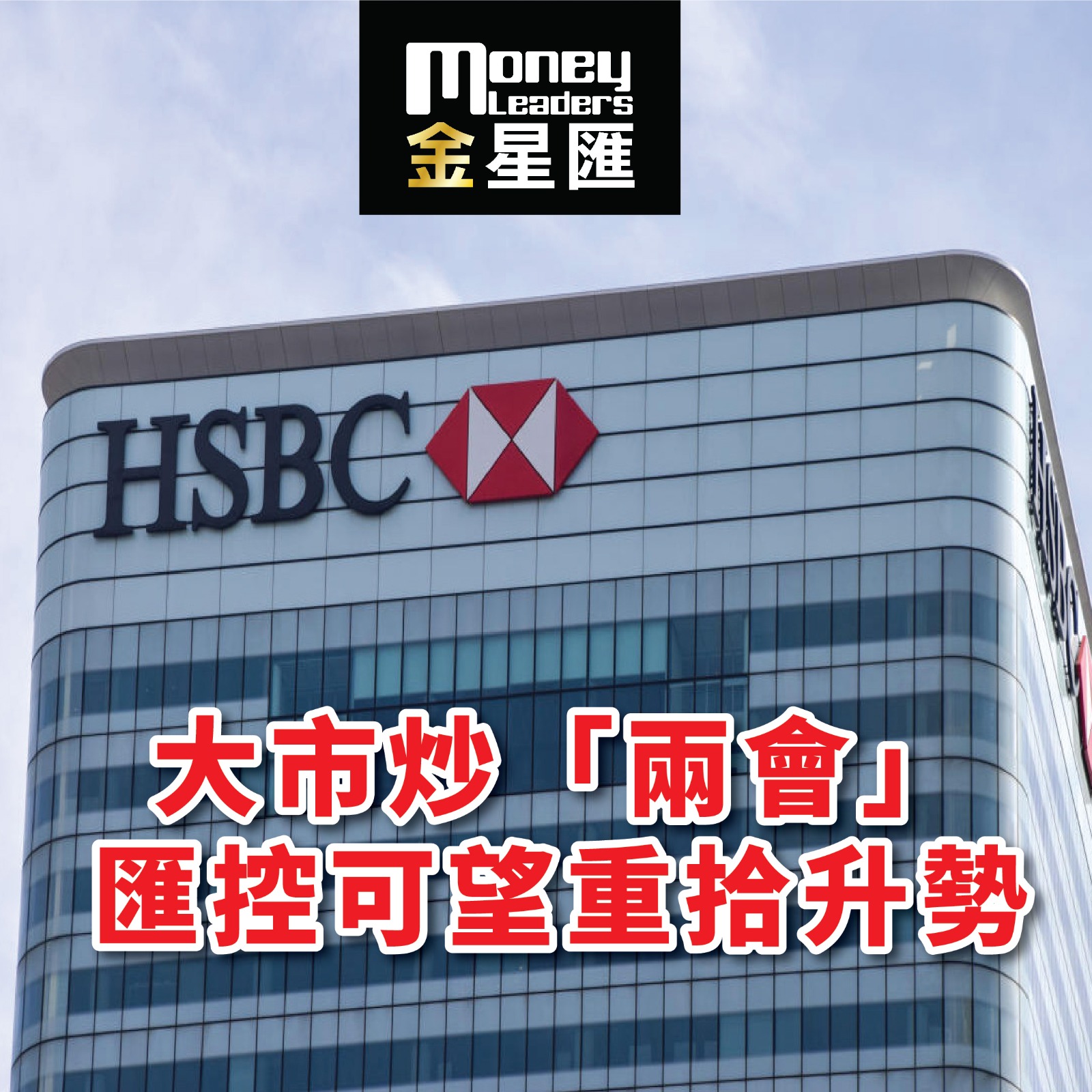 大市炒「兩會」 匯控可望重拾升勢