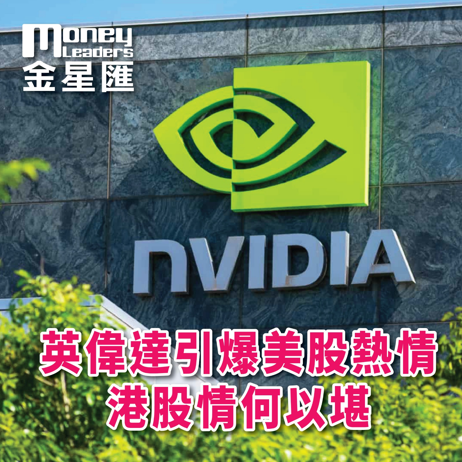 英偉達引爆美股熱情港股情何以堪
