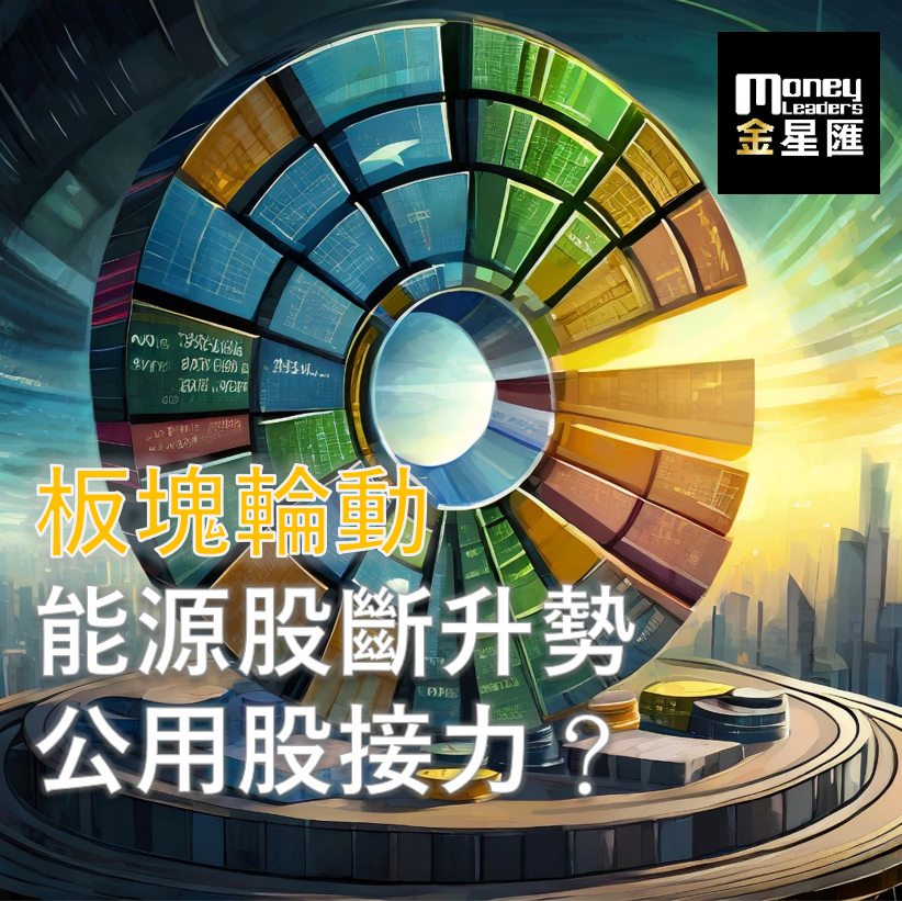 板塊輪動：能源股斷升勢 公用股接力？