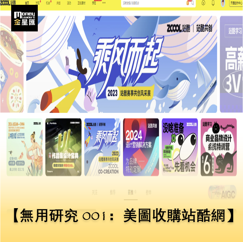 無用研究001：美圖收購站酷網