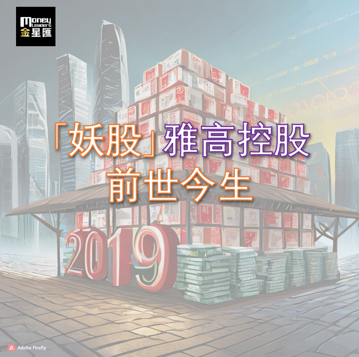 2019年「妖股」雅高控股的前世今生