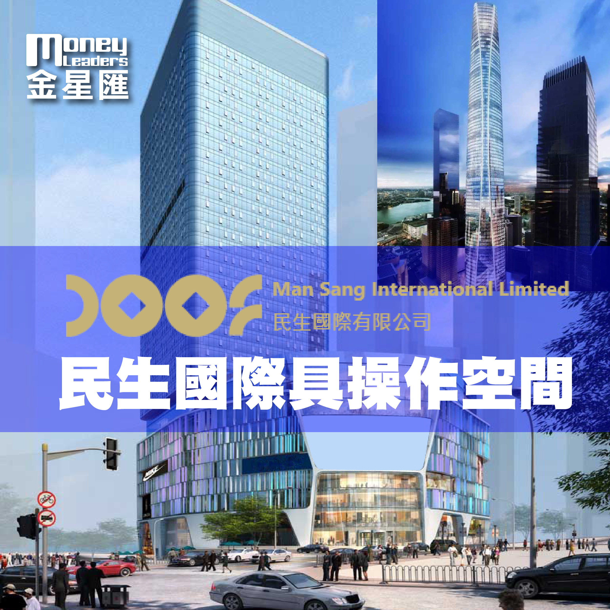 民生國際具操作空間