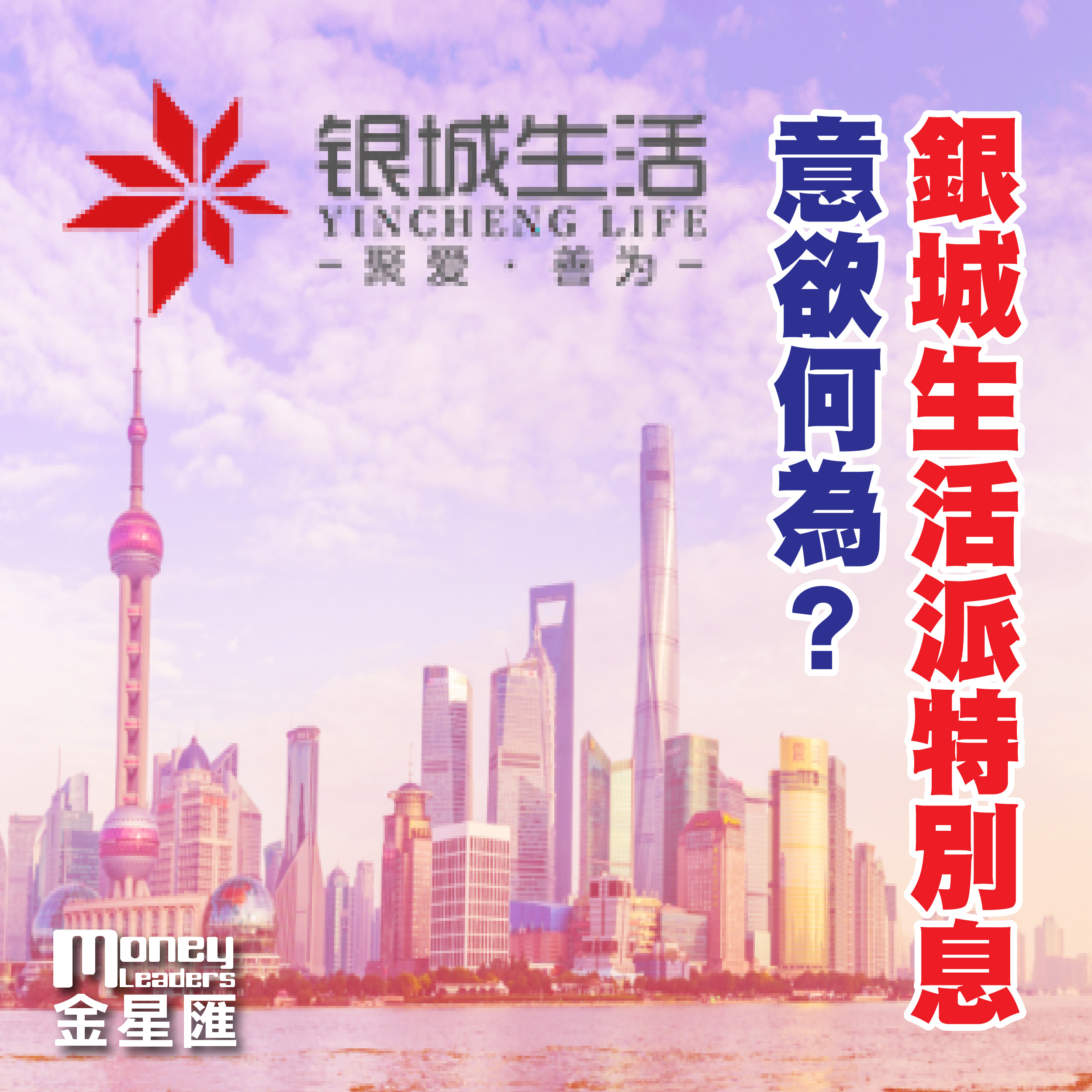 銀城生活派特別息意欲何為?