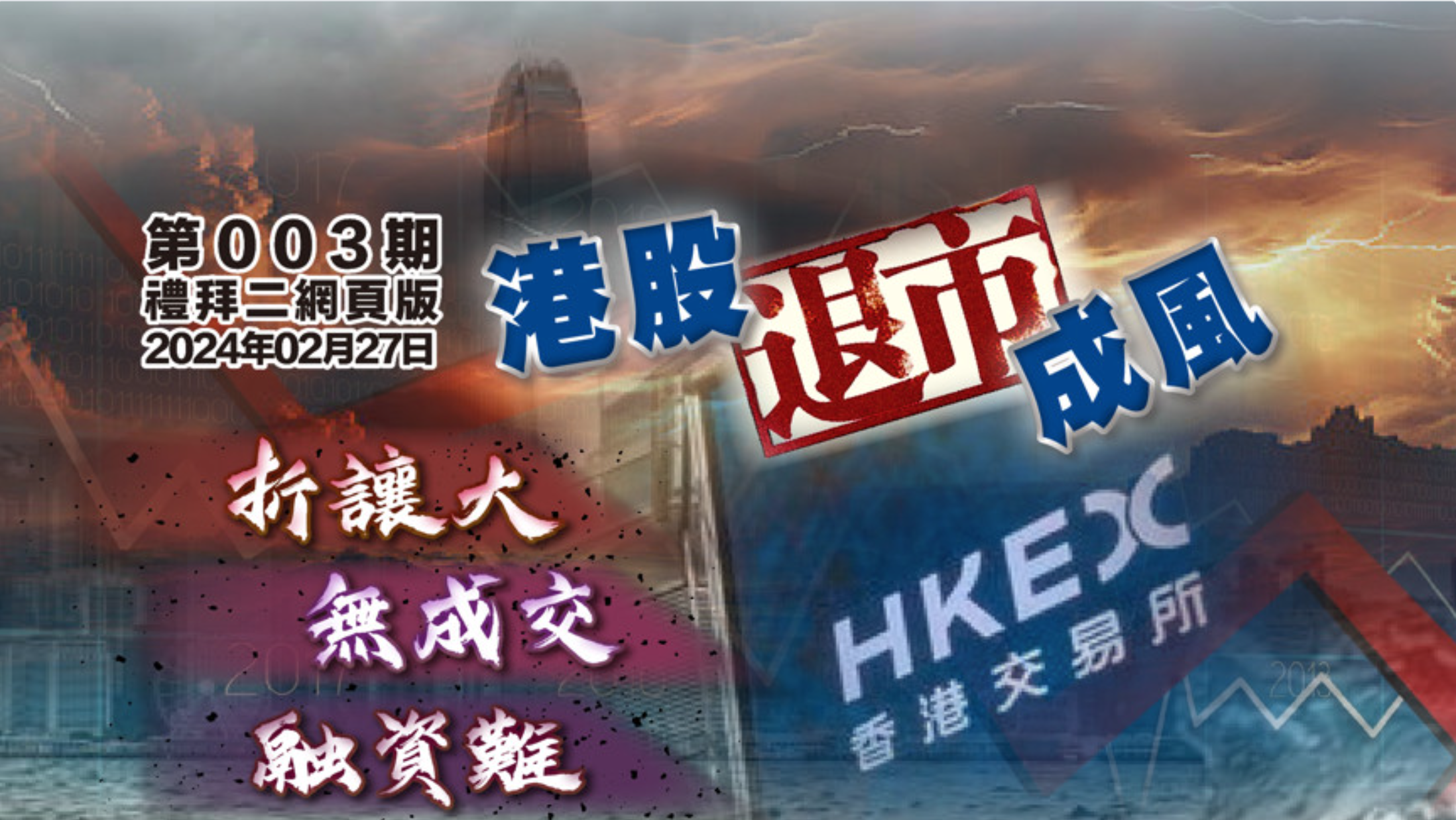 折讓大 無成交 融資難 港股退市成風