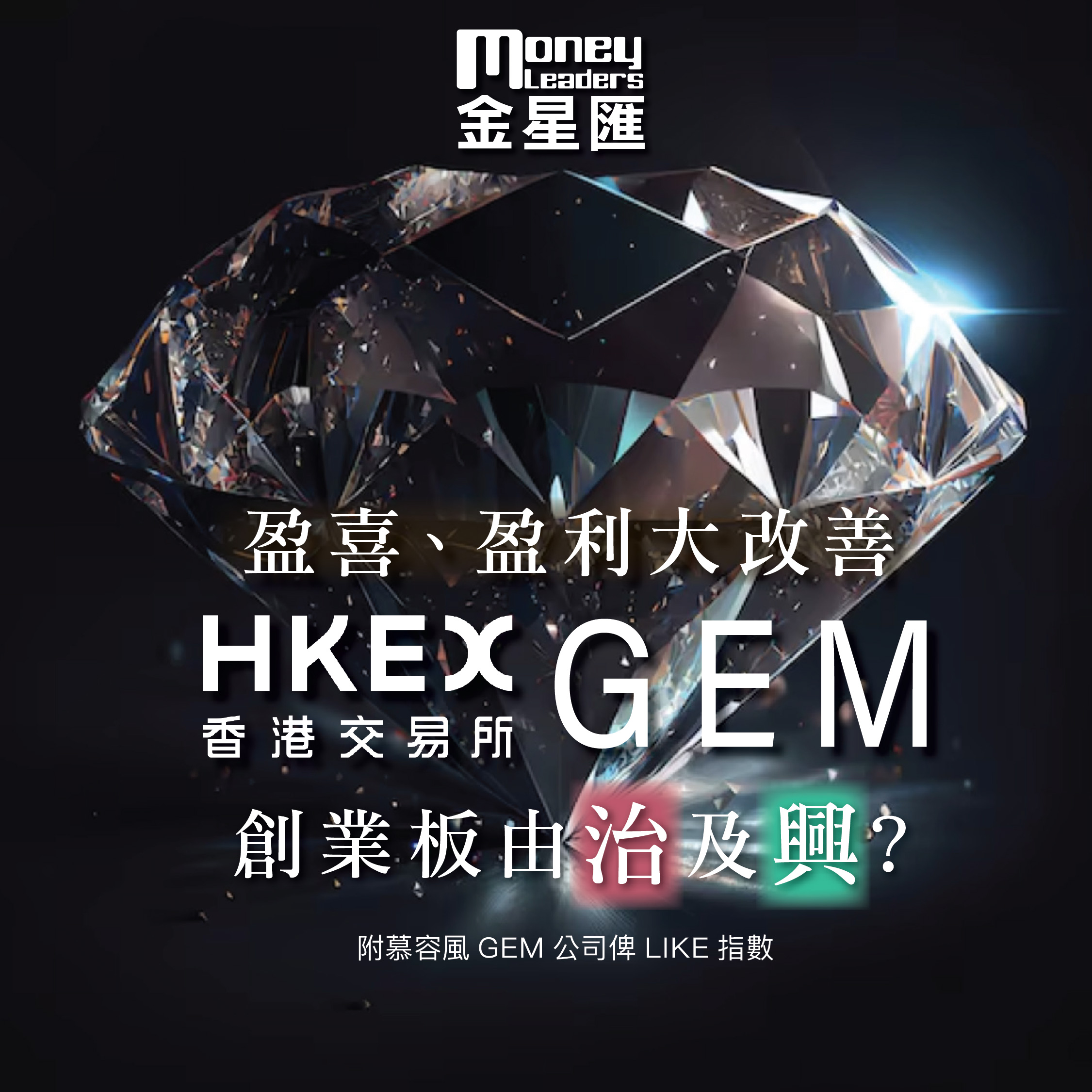 盈喜/盈利大改善 創業板由治及興?