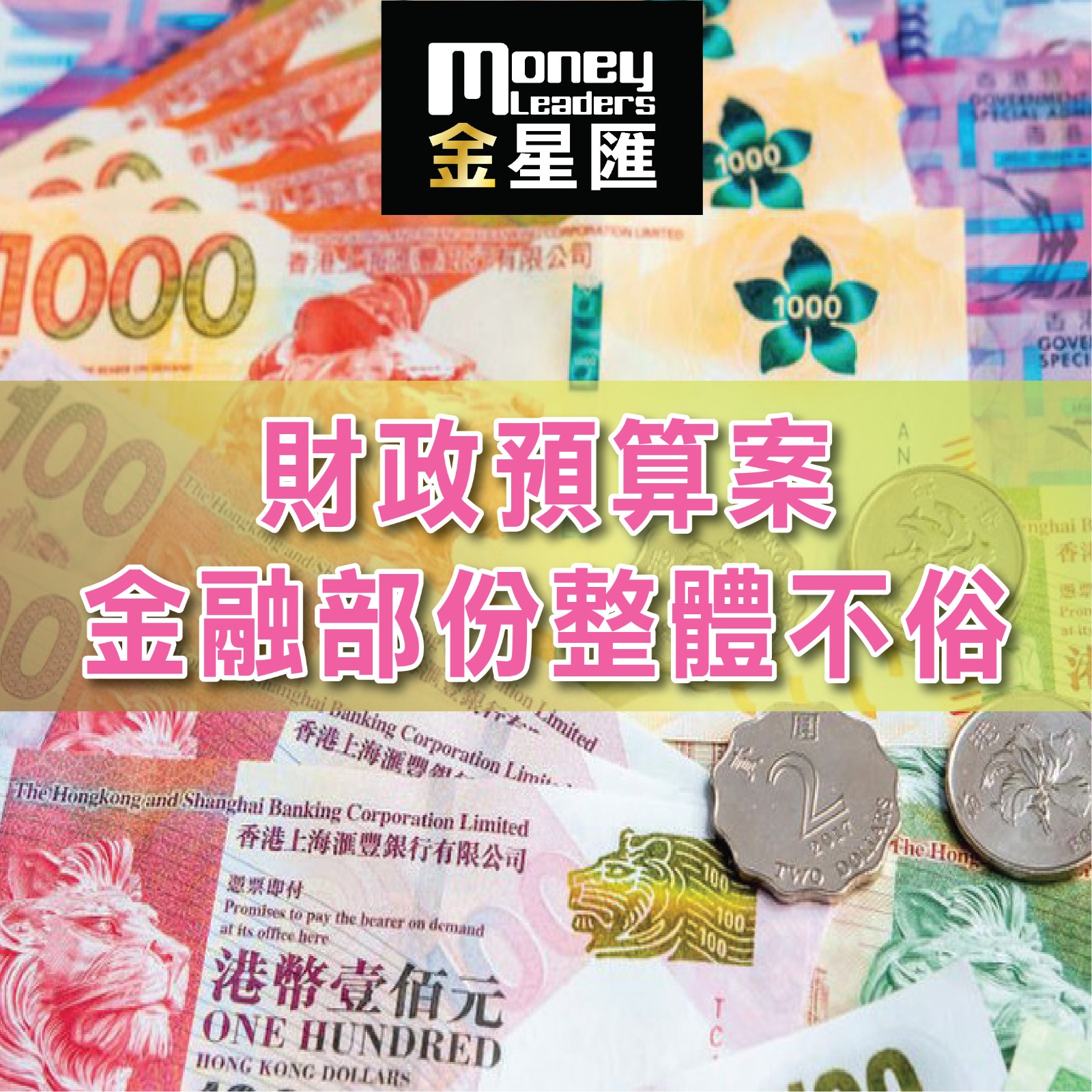 財政預算案金融部份整體不俗
