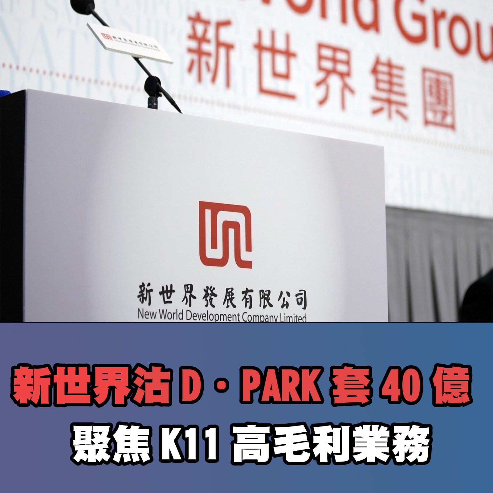 新世界沽D．PARK套40億 聚焦K11高毛利業務
