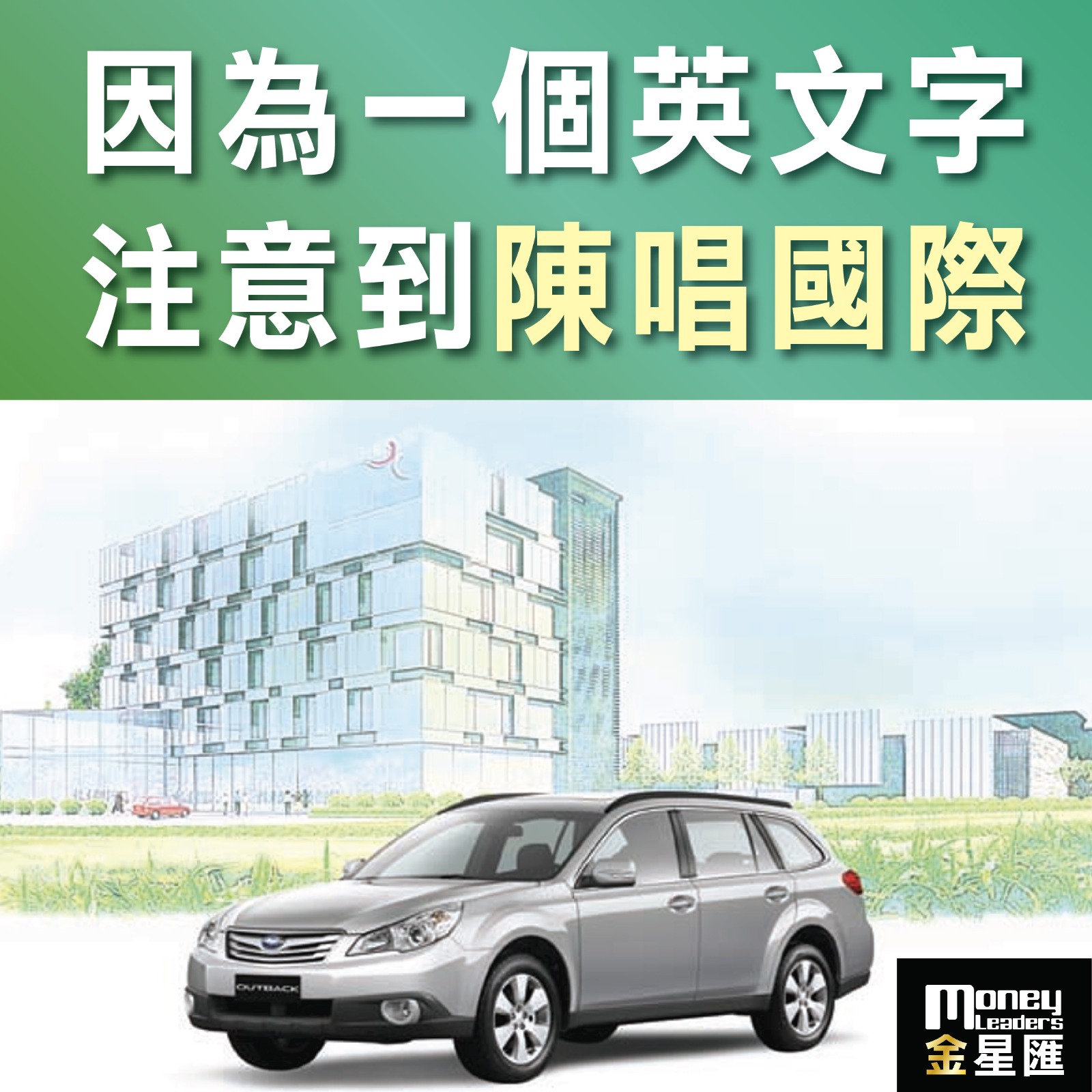 因為一個英文字注意到陳唱國際