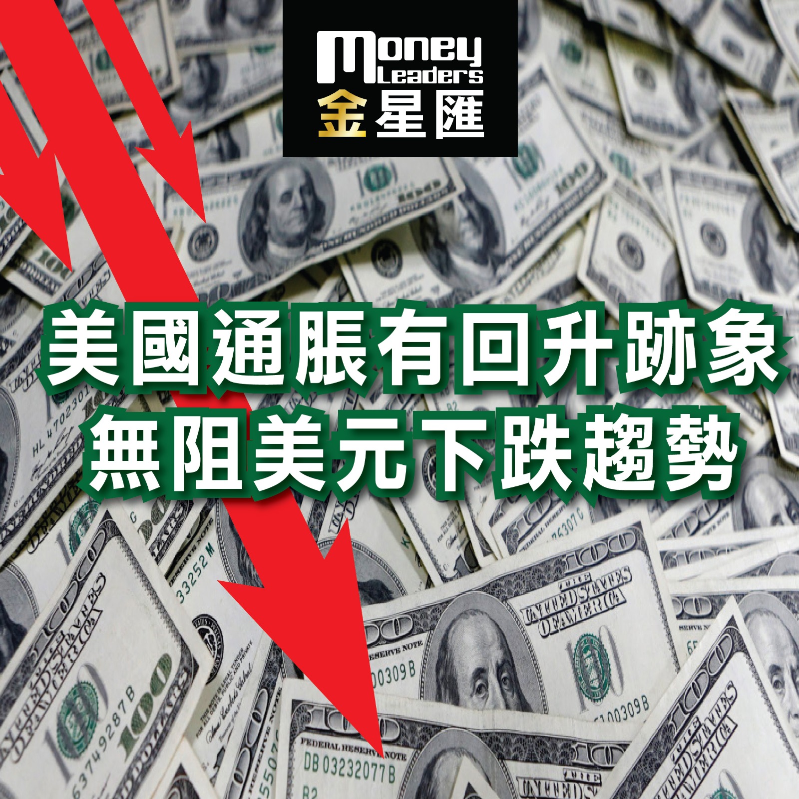 美國通脹有回升跡象 無阻美元下跌趨勢
