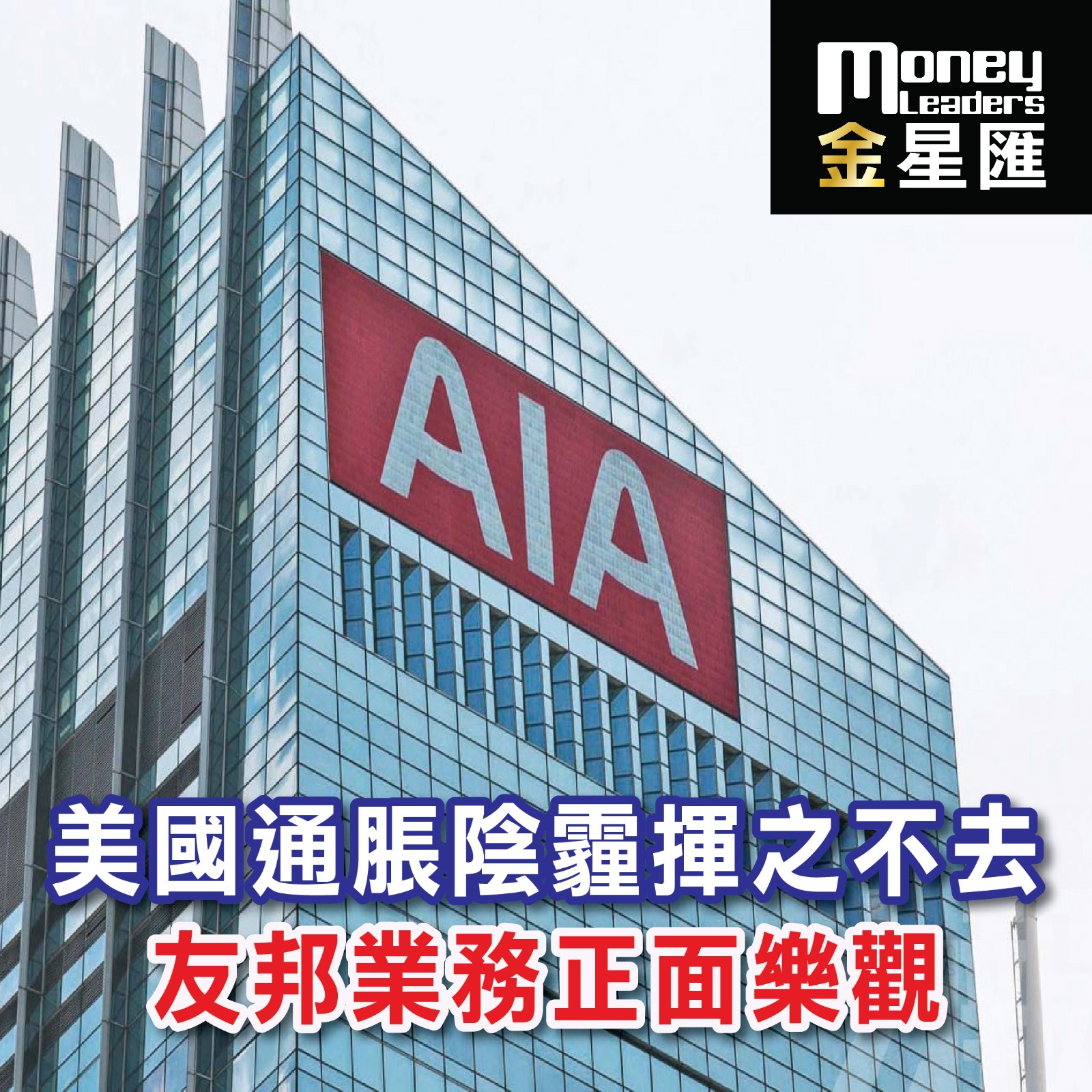 美國通脹陰霾揮之不去 友邦業務正面樂觀