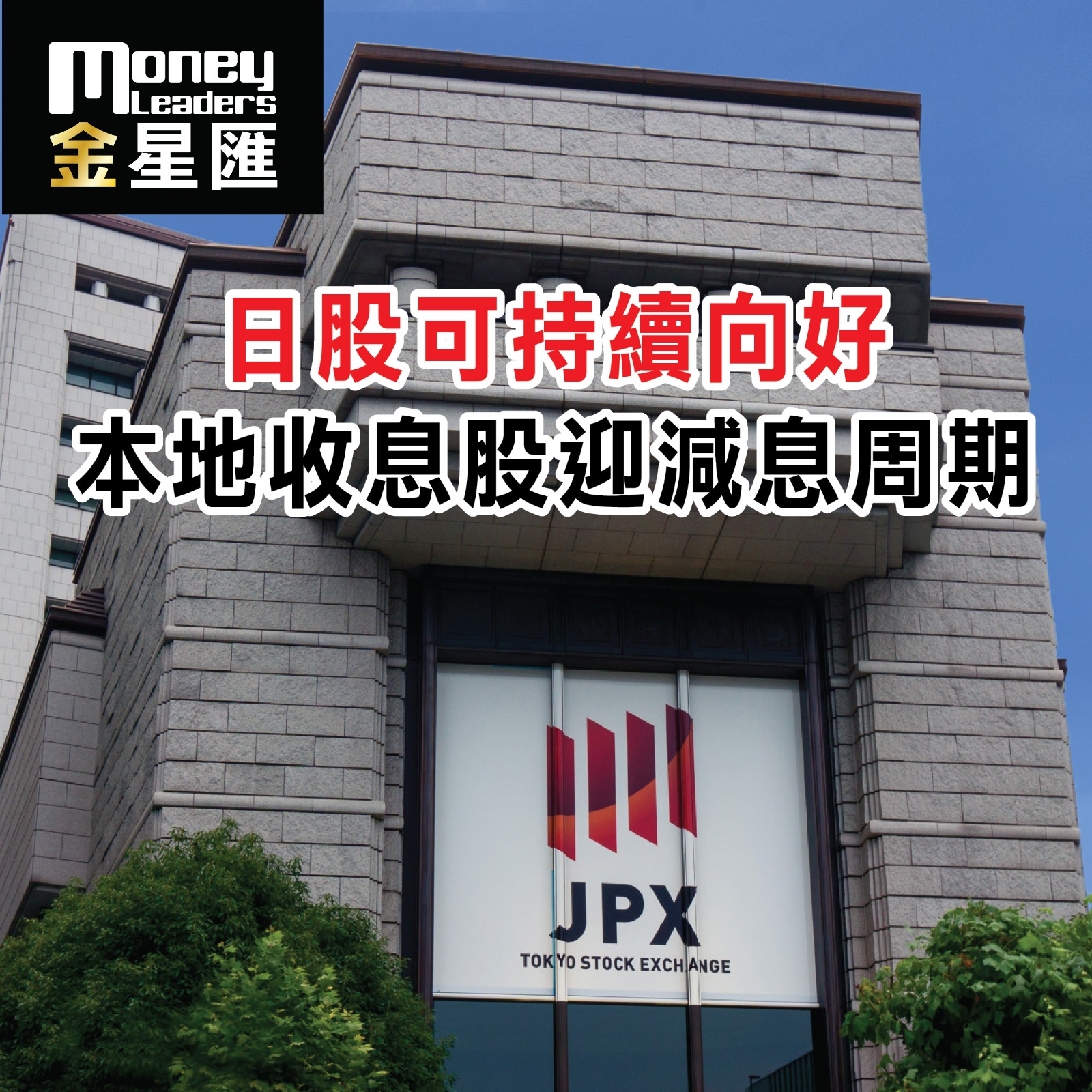 日股可持續向好 本地收息股迎減息周期