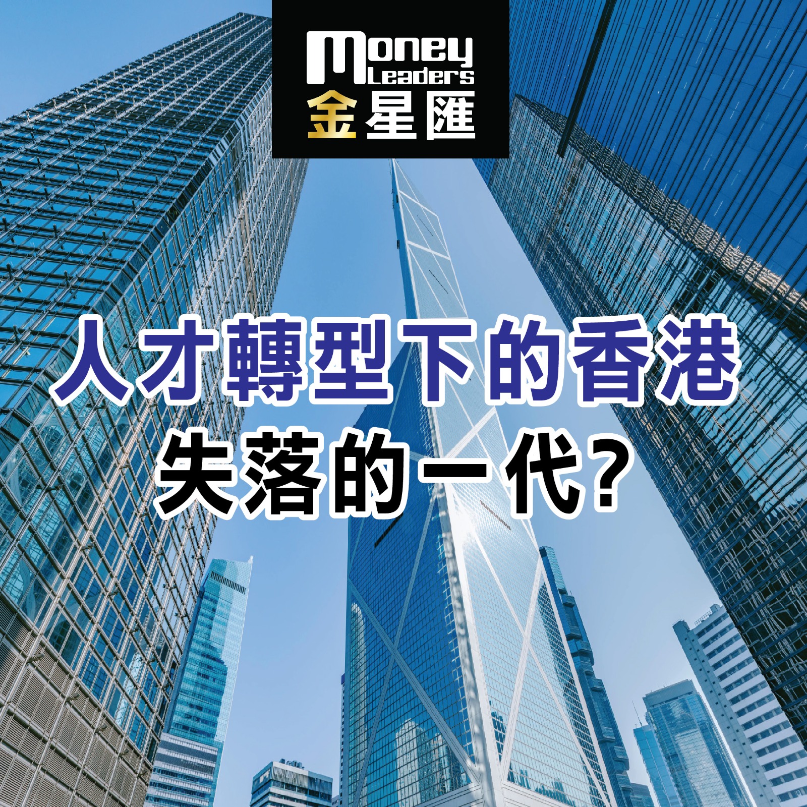 人才轉型下的香港 失落的一代？
