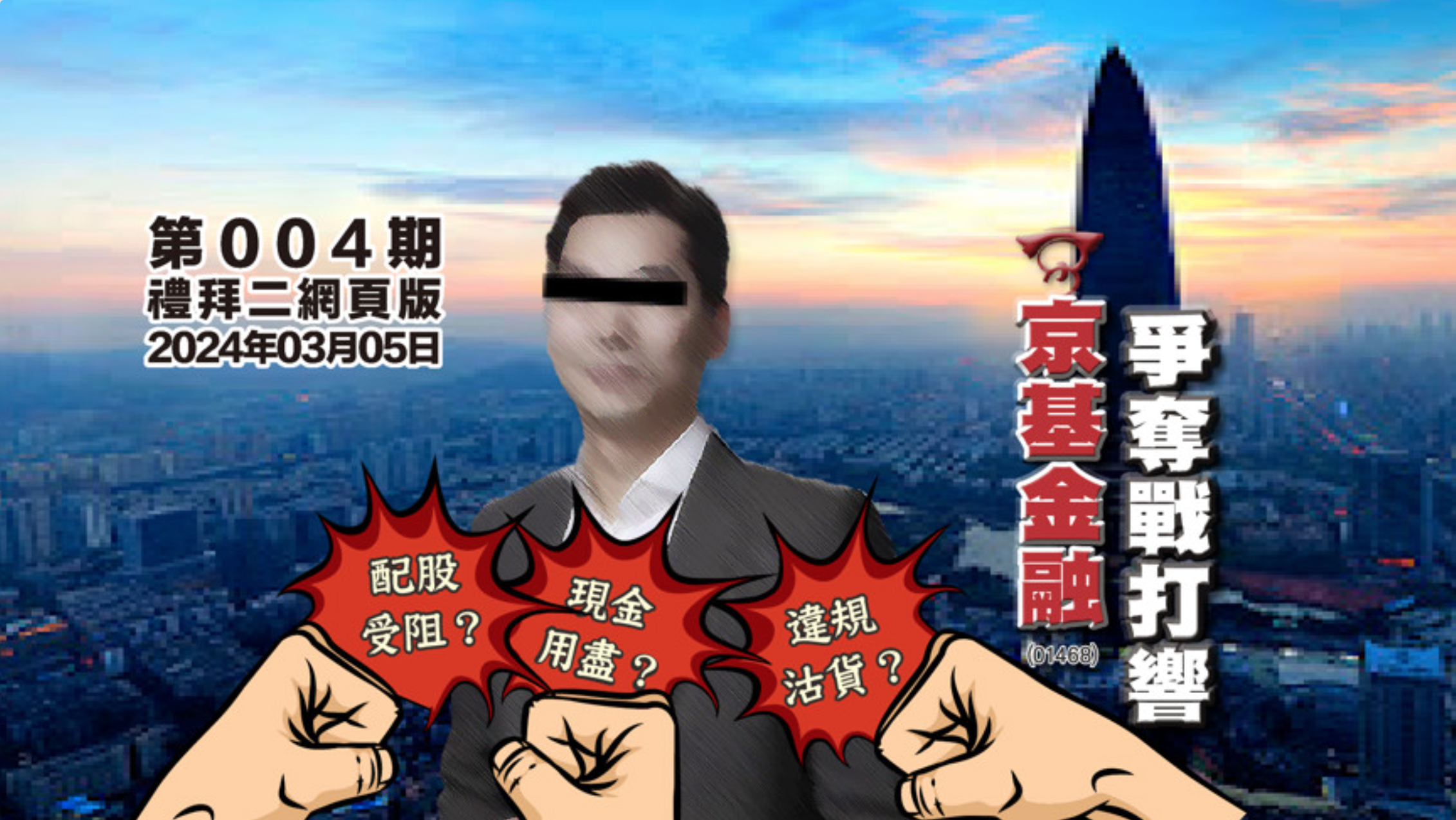 配股受阻？違規沽貨？現金用盡？京基金融爭奪戰打響