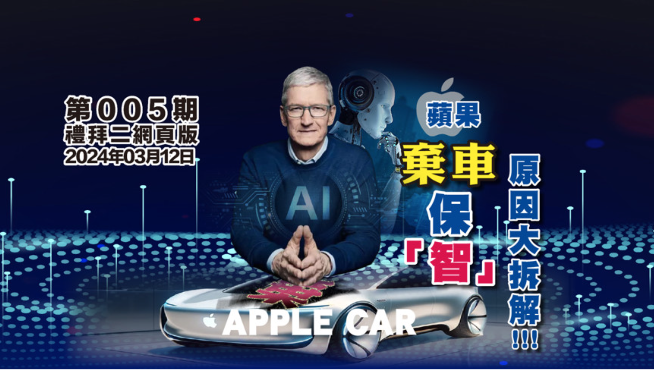 蘋果棄車保「智」 原因大拆解!!!