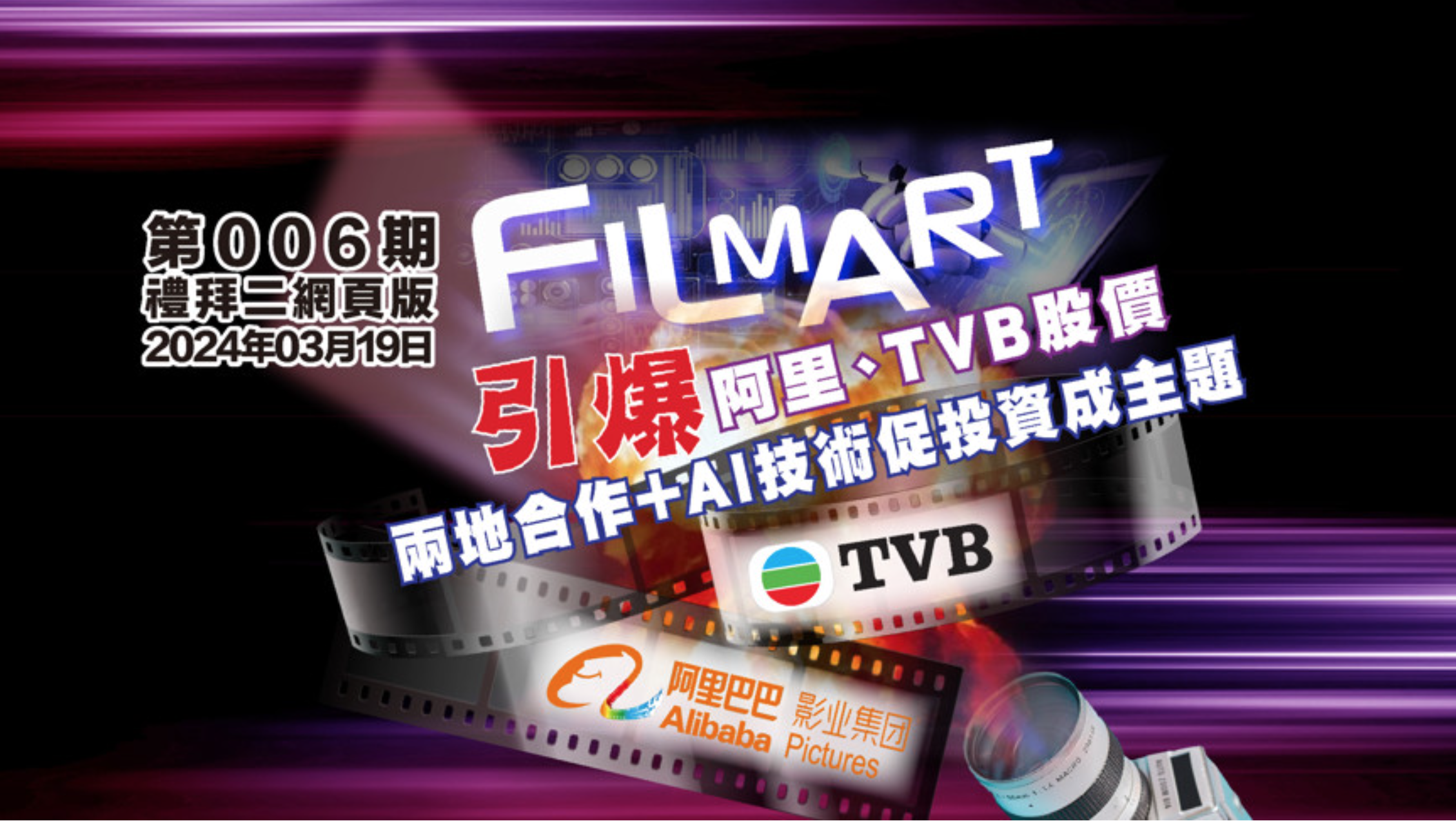 FILMART引爆阿里、TVB股價 兩地合作+AI技術促投資成主題