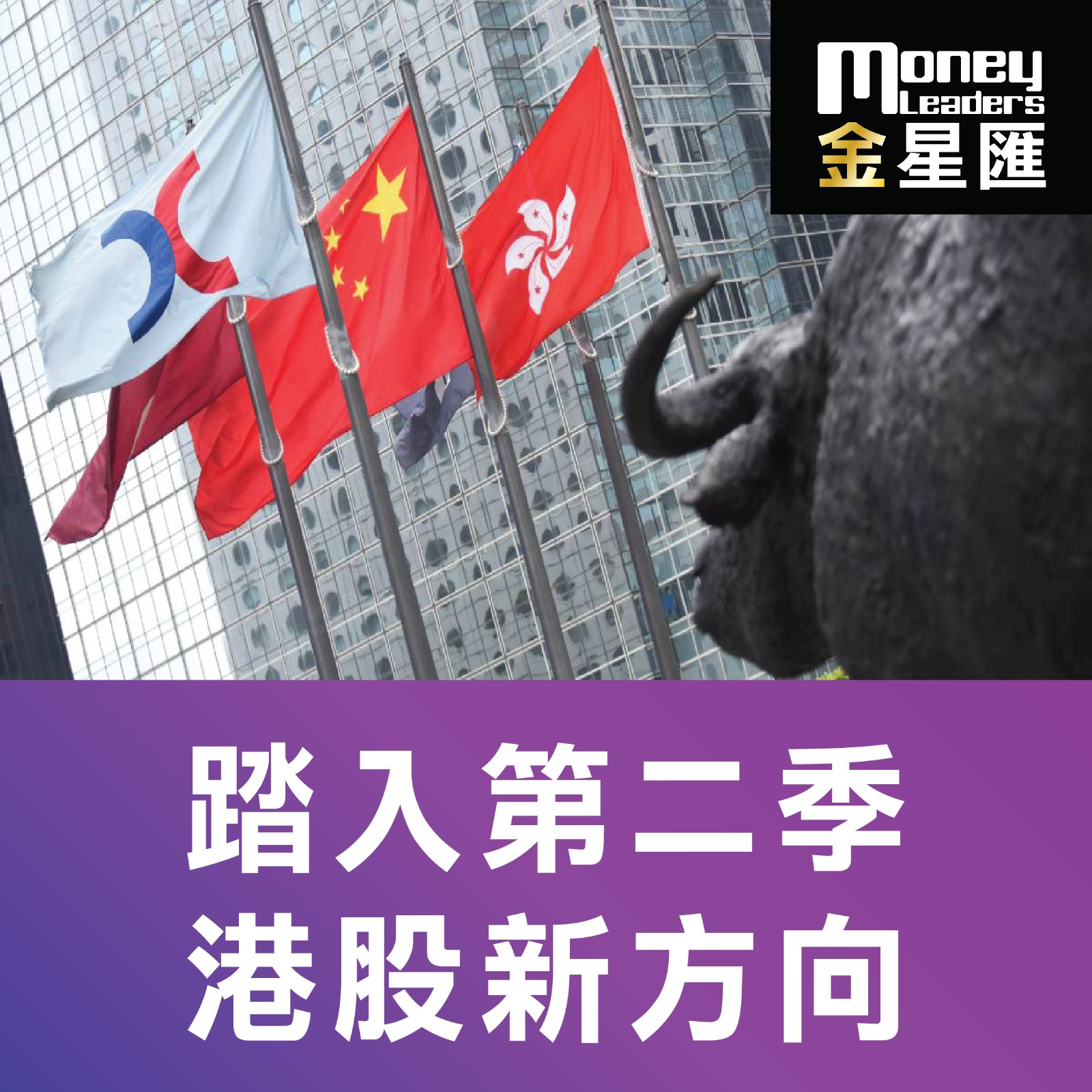 踏入第二季 港股新方向
