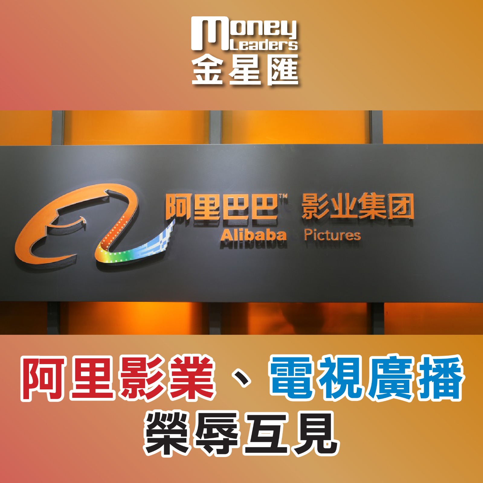 阿里影業、電視廣播榮辱互見