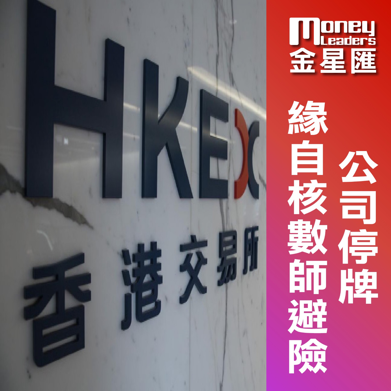 公司停牌緣自核數師避險