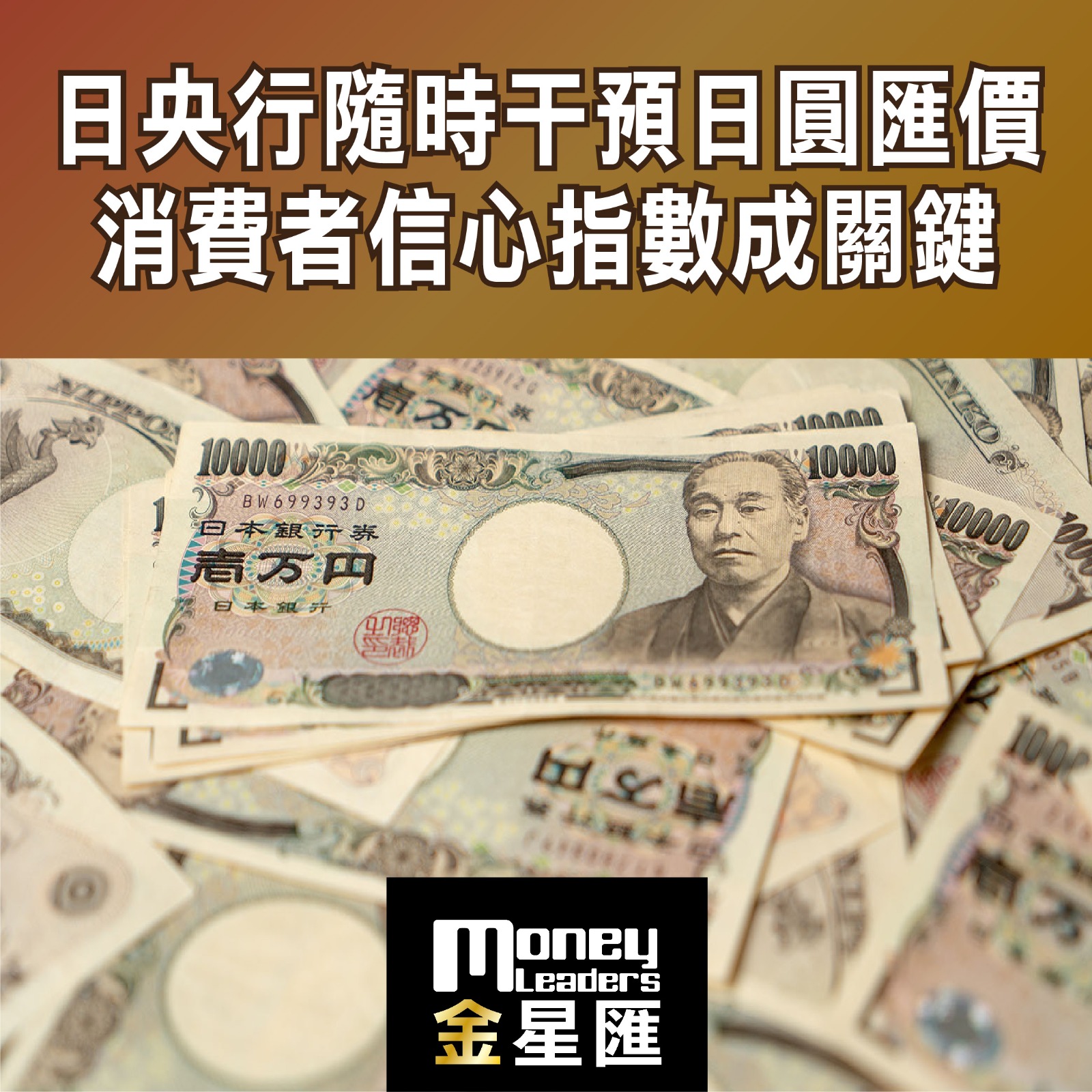 日央行隨時干預日圓匯價 消費者信心指數成關鍵