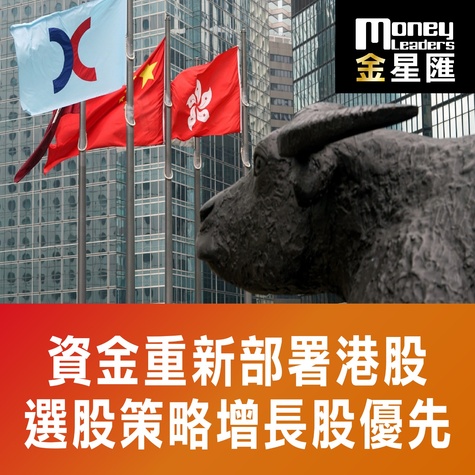 資金重新部署港股 選股策略增長股優先