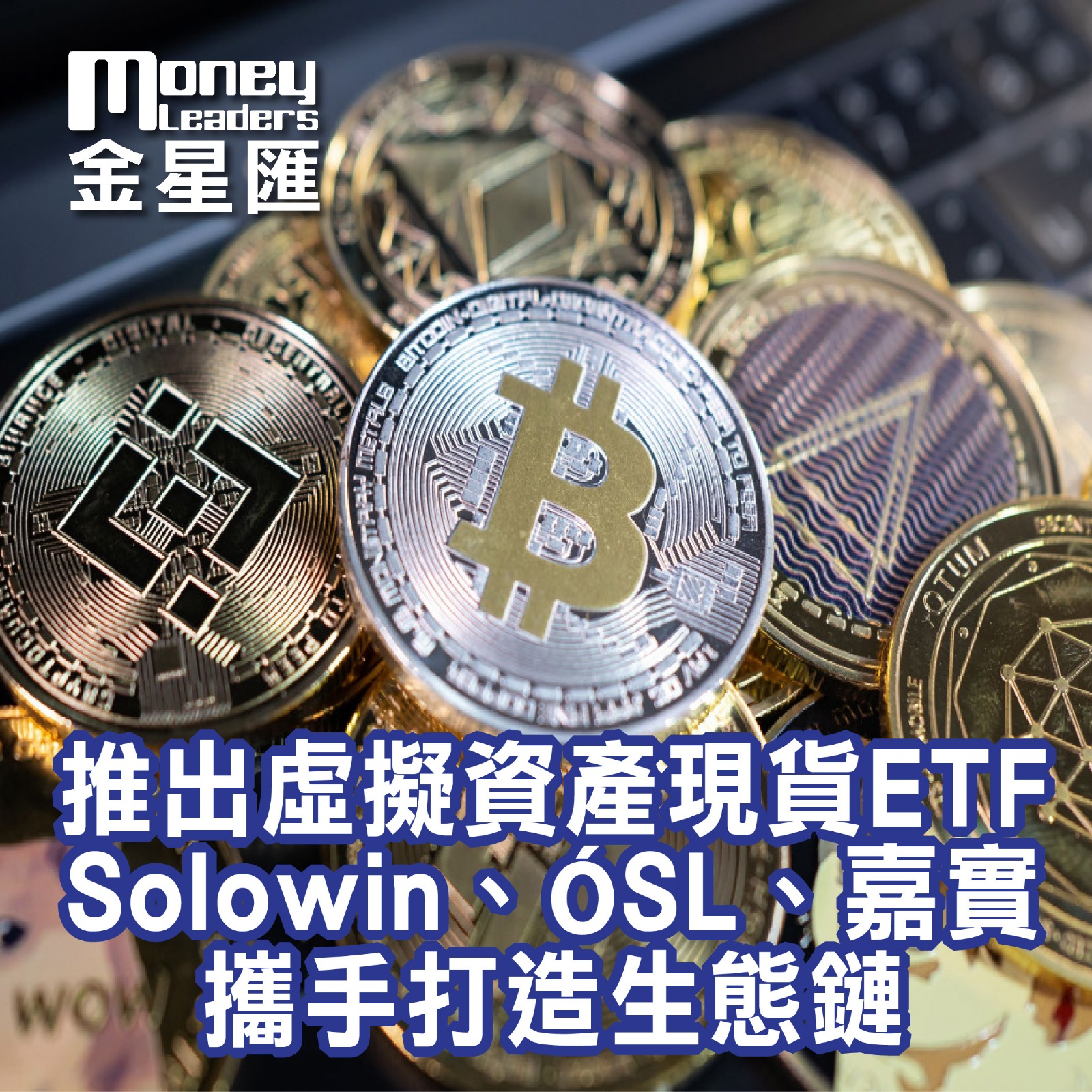 推出虛擬資產現貨ETF  打造生態鏈