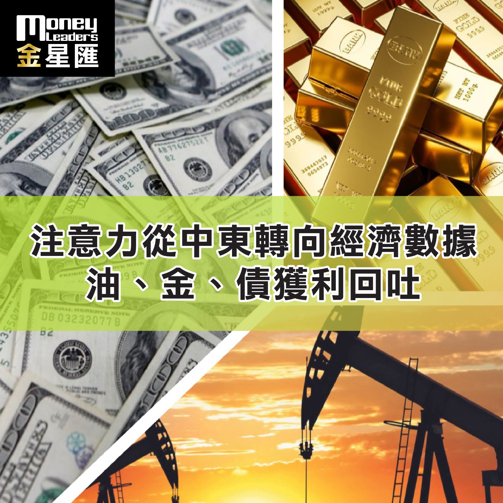 注意力從中東轉向經濟數據 油、金、債獲利回吐