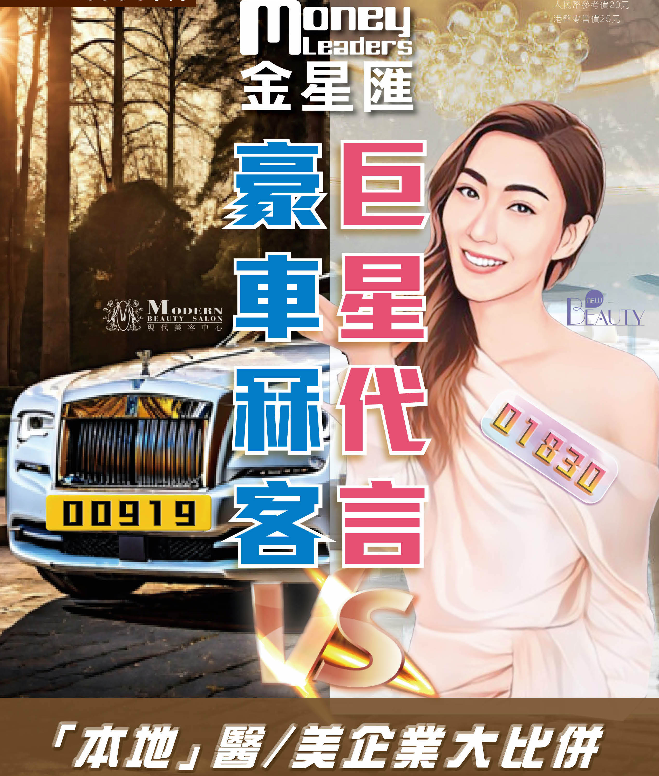 豪車冧客VS巨星代言 「本地」醫/美企業大比併