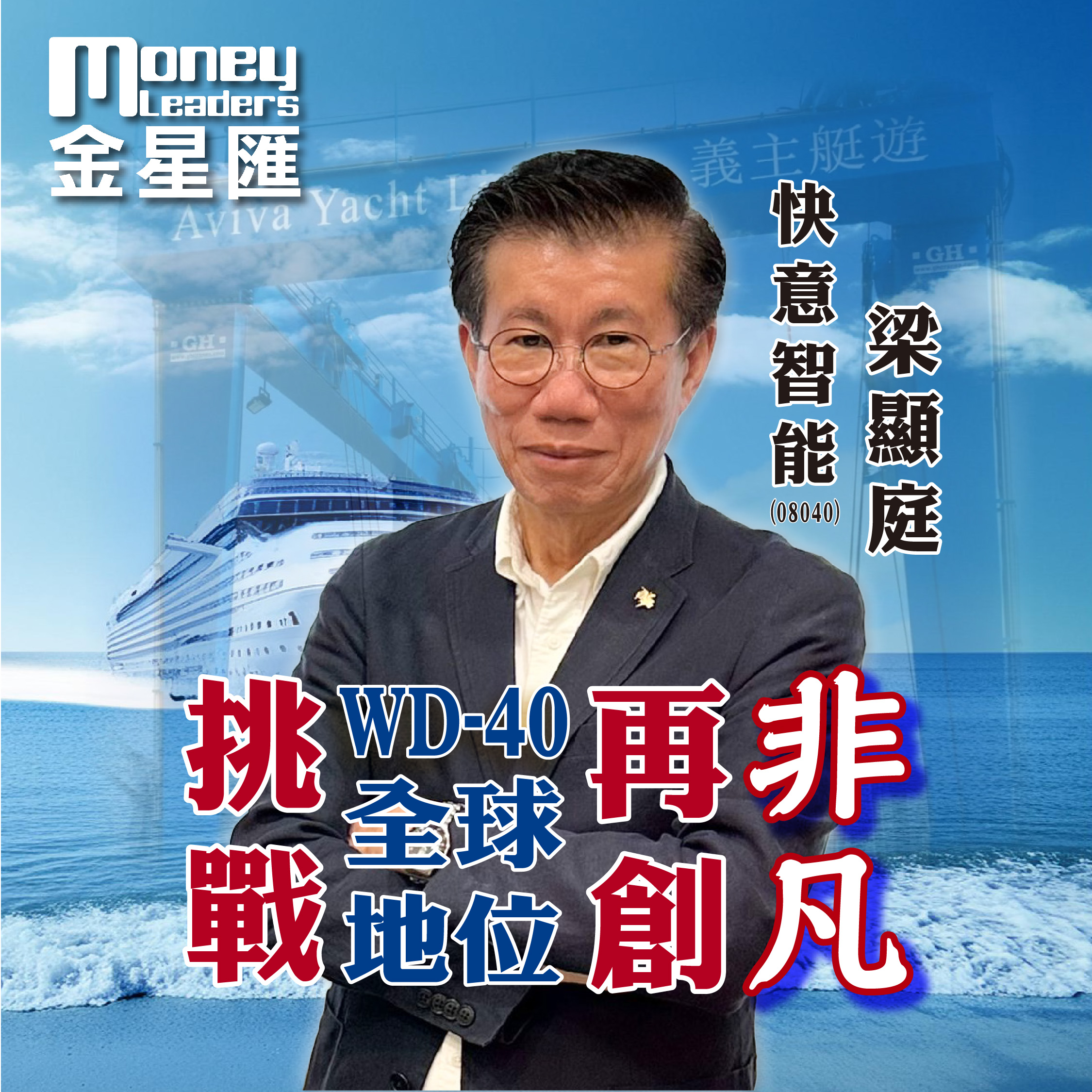 快意智能梁顯庭 挑戰WD-40全球地位 再創非凡