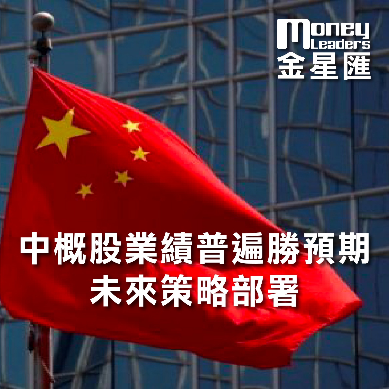 中概股業績普遍勝預期 未來策略部署