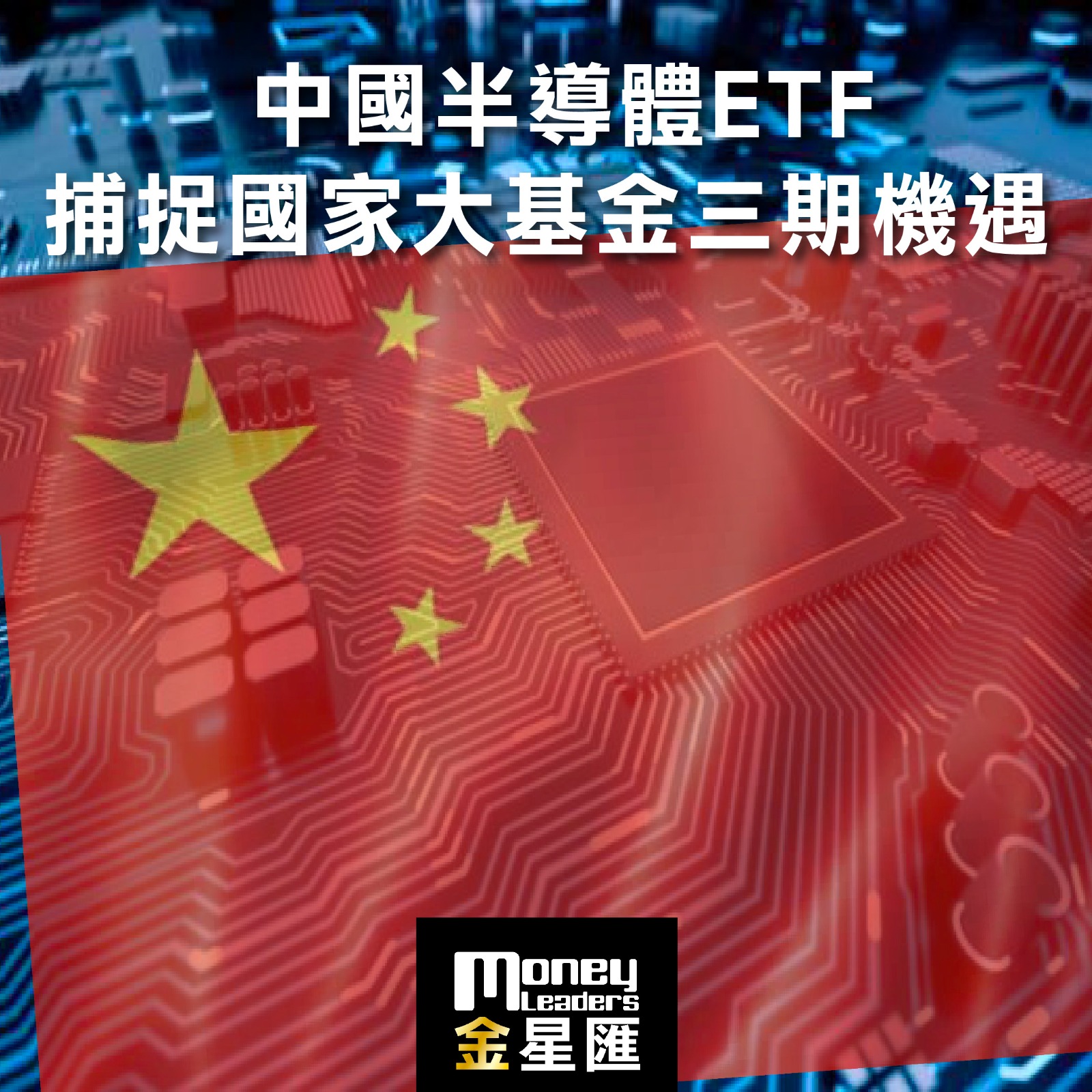中國半導體ETF捕捉國家大基金三期機遇