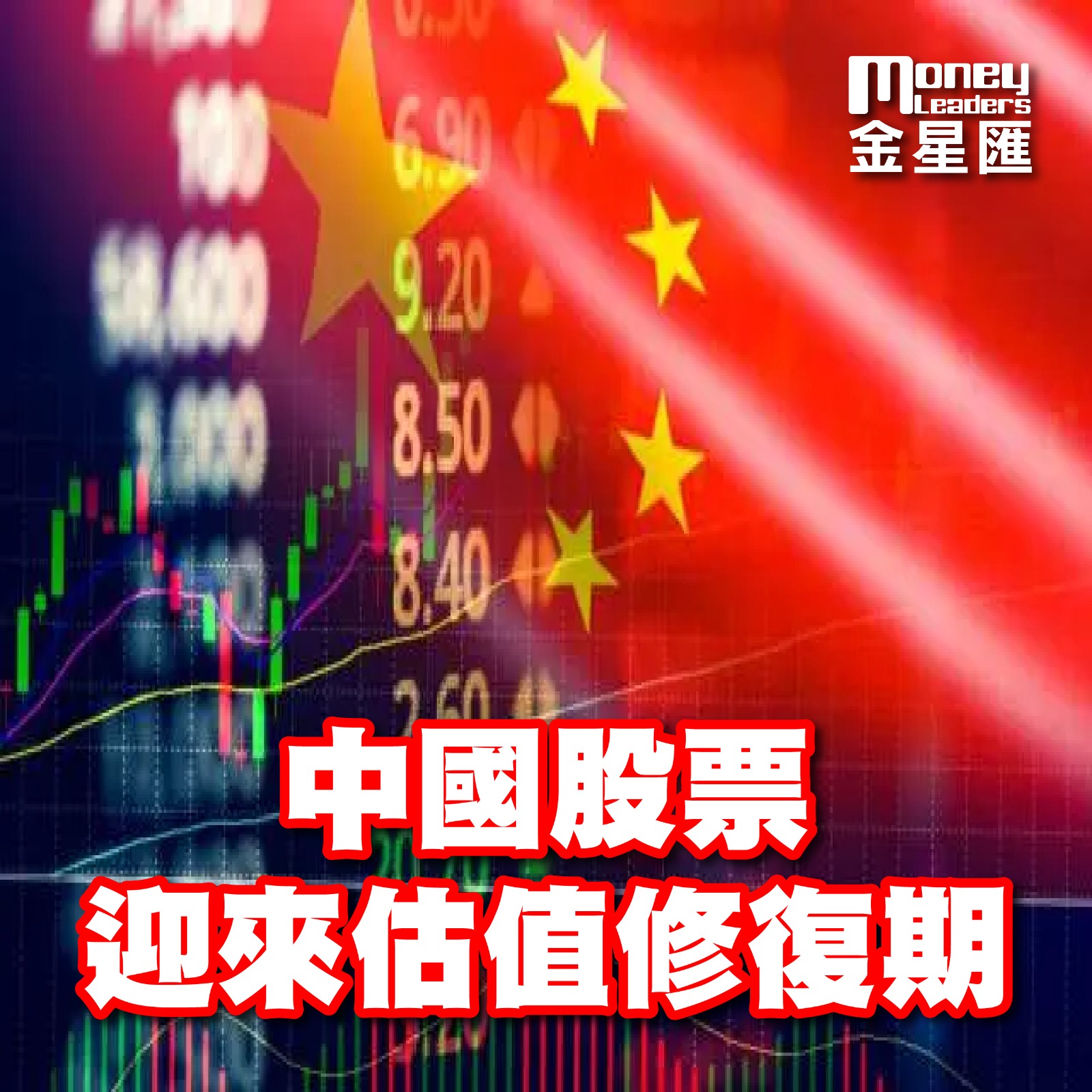 中國股票迎來估值修復期