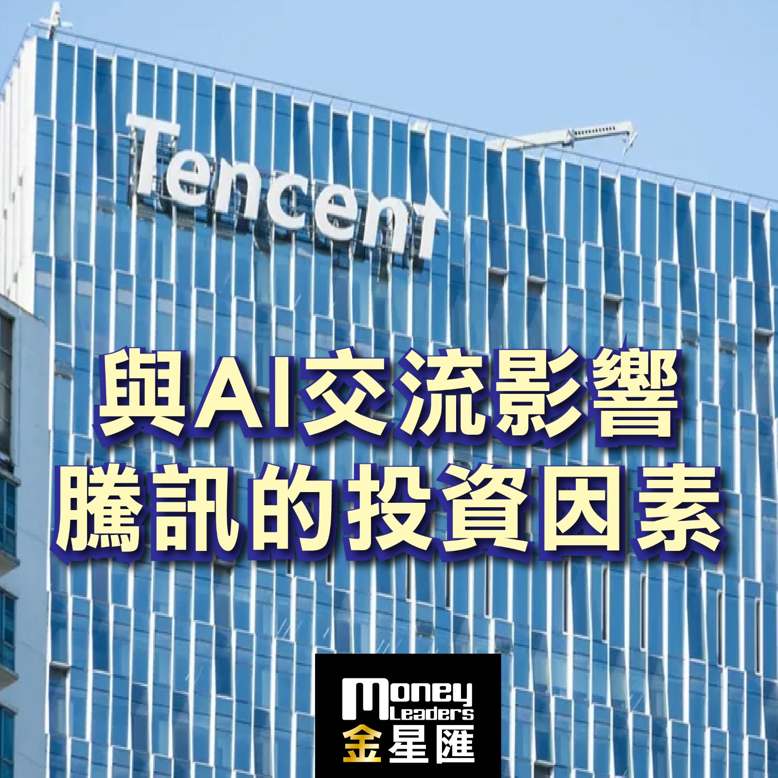 與AI交流影響騰訊的投資因素
